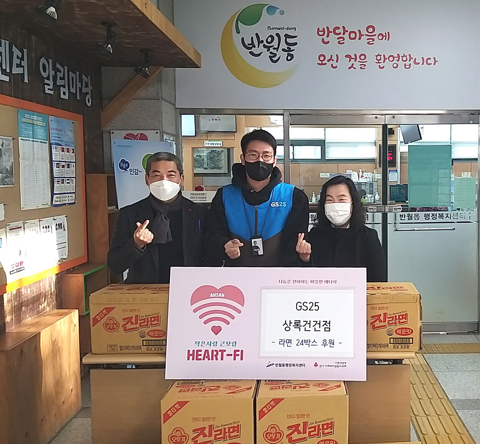 GS25 상록건건점, 안산시 반월동 취약계층에 라면 후원