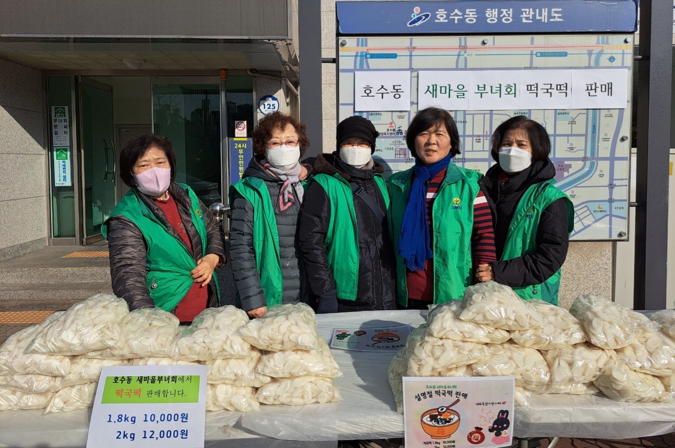 안산시 호수동 새마을부녀회, 설 명절 떡국떡 판매