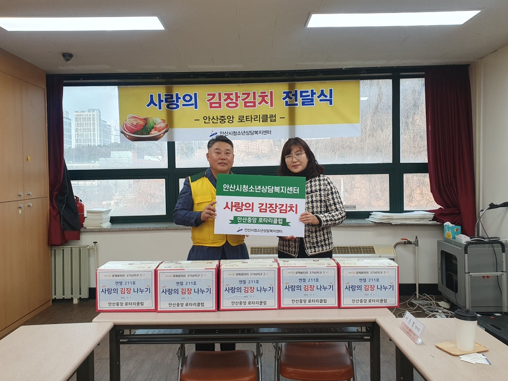 안산시청소년상담복지센터, 안산중앙로터리클럽에 김장김치 기탁받아