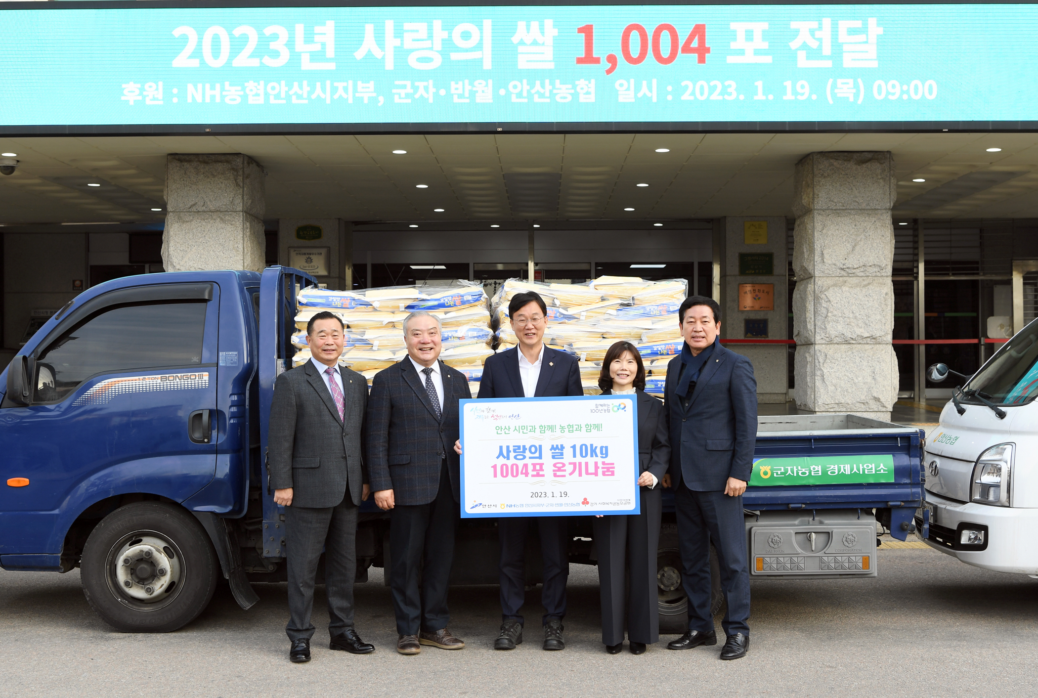 안산시, NH농협 안산시지부로부터 사랑의 쌀 ‘1004’ 포대 기탁받아