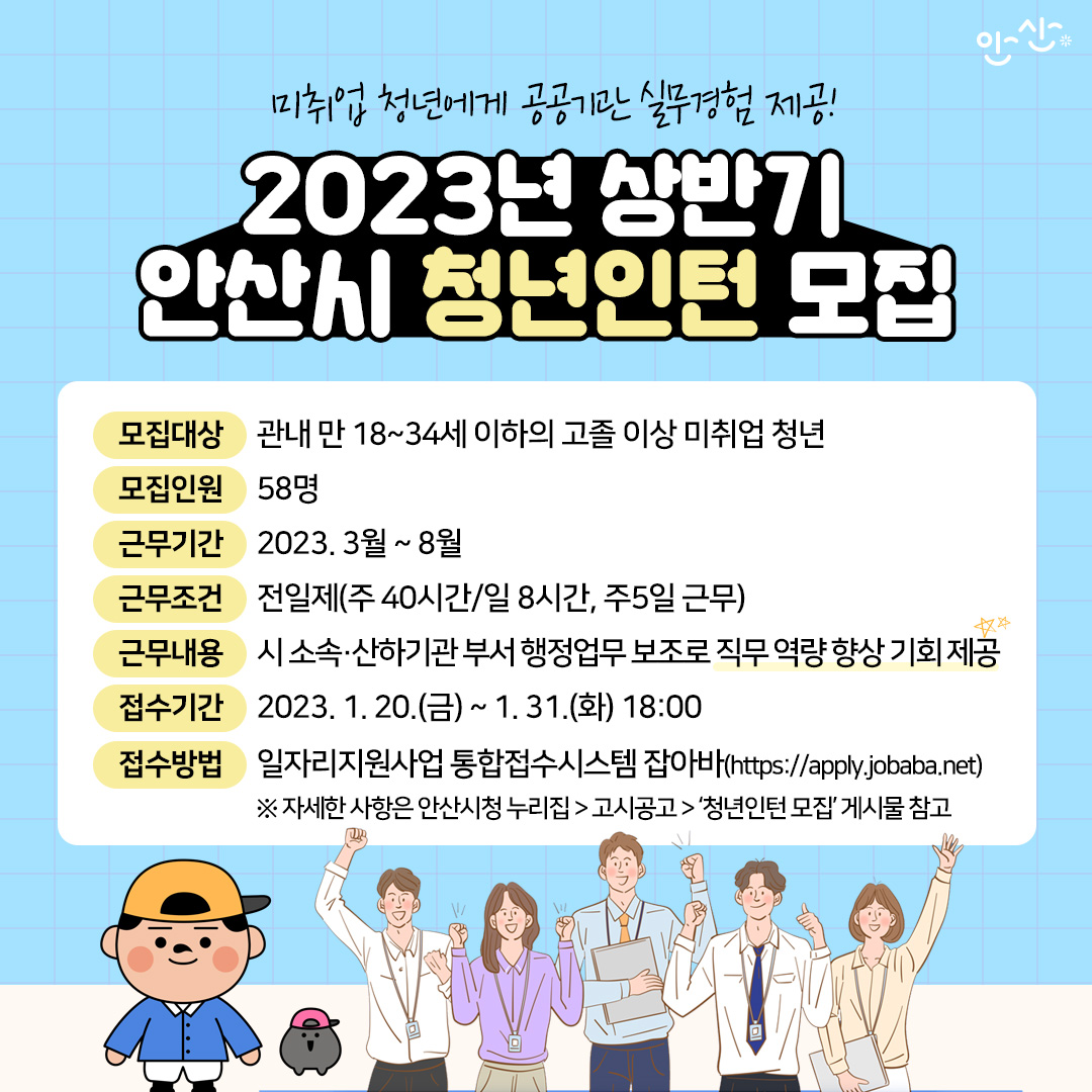 안산시, 2023년 상반기 청년인턴사업 참여자 모집