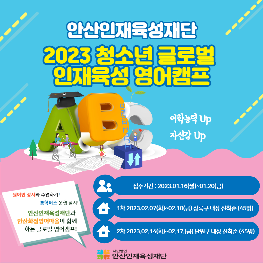 (재)안산인재육성재단, 2023년 청소년 글로벌 인재육성 영어캠프 참가자 모집