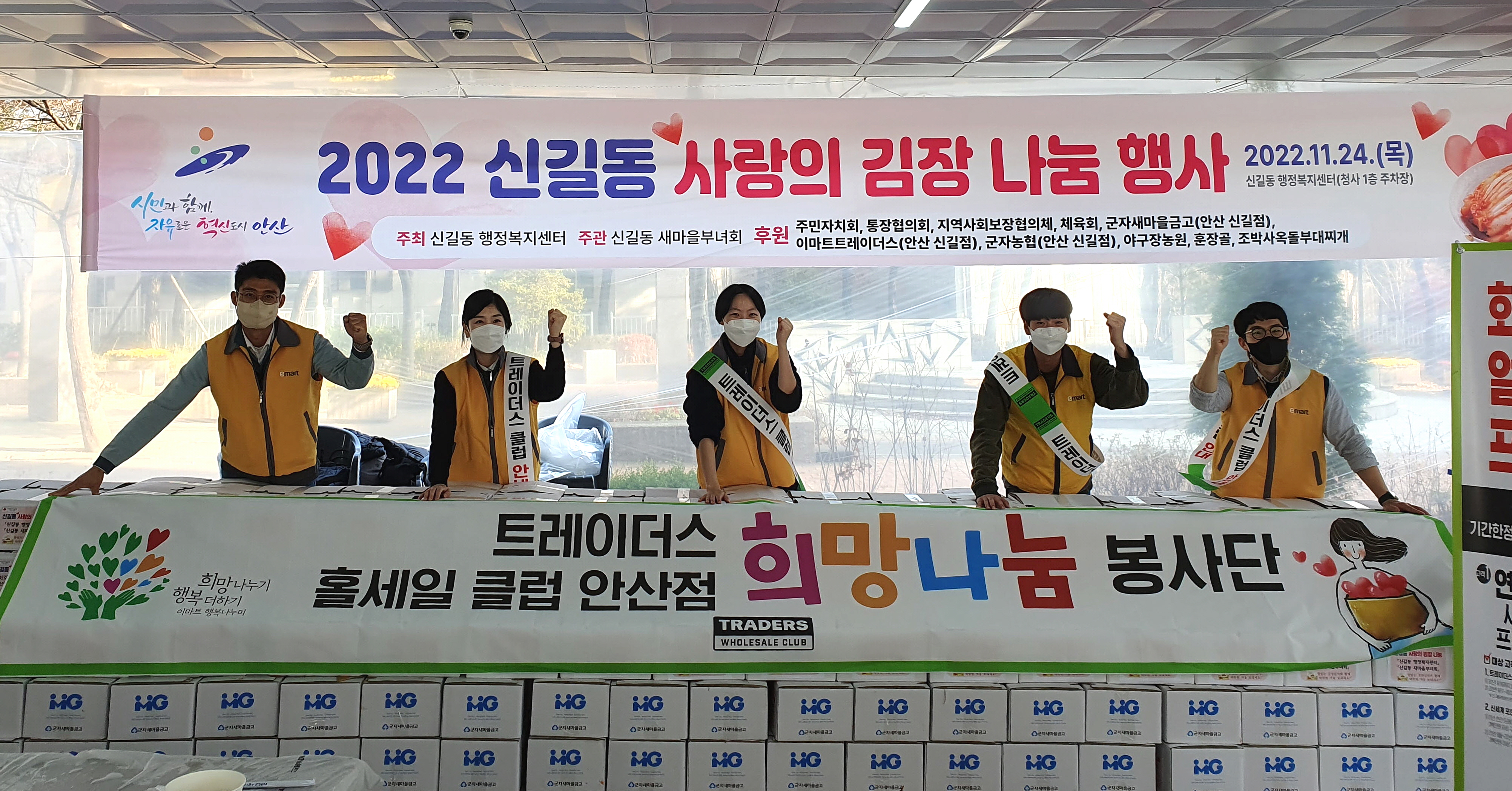 이마트 트레이더스 안산점, 신길동에 김장 후원금 200만원 기탁