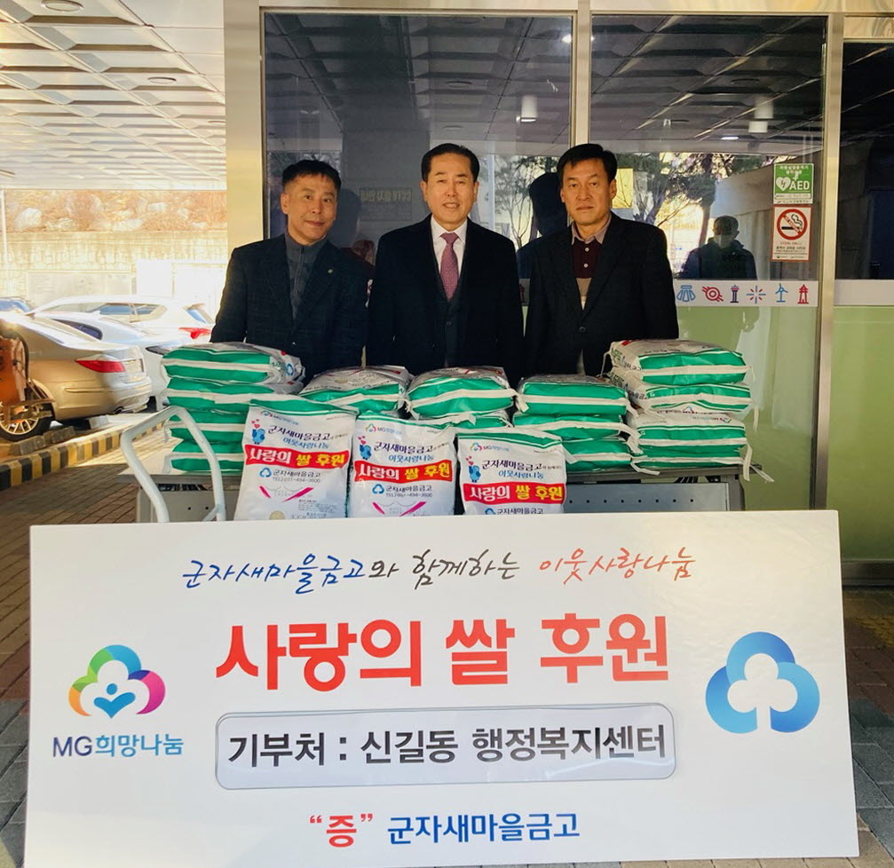 군자새마을금고, 안산시 신길동에 사랑의 쌀 30포 기탁