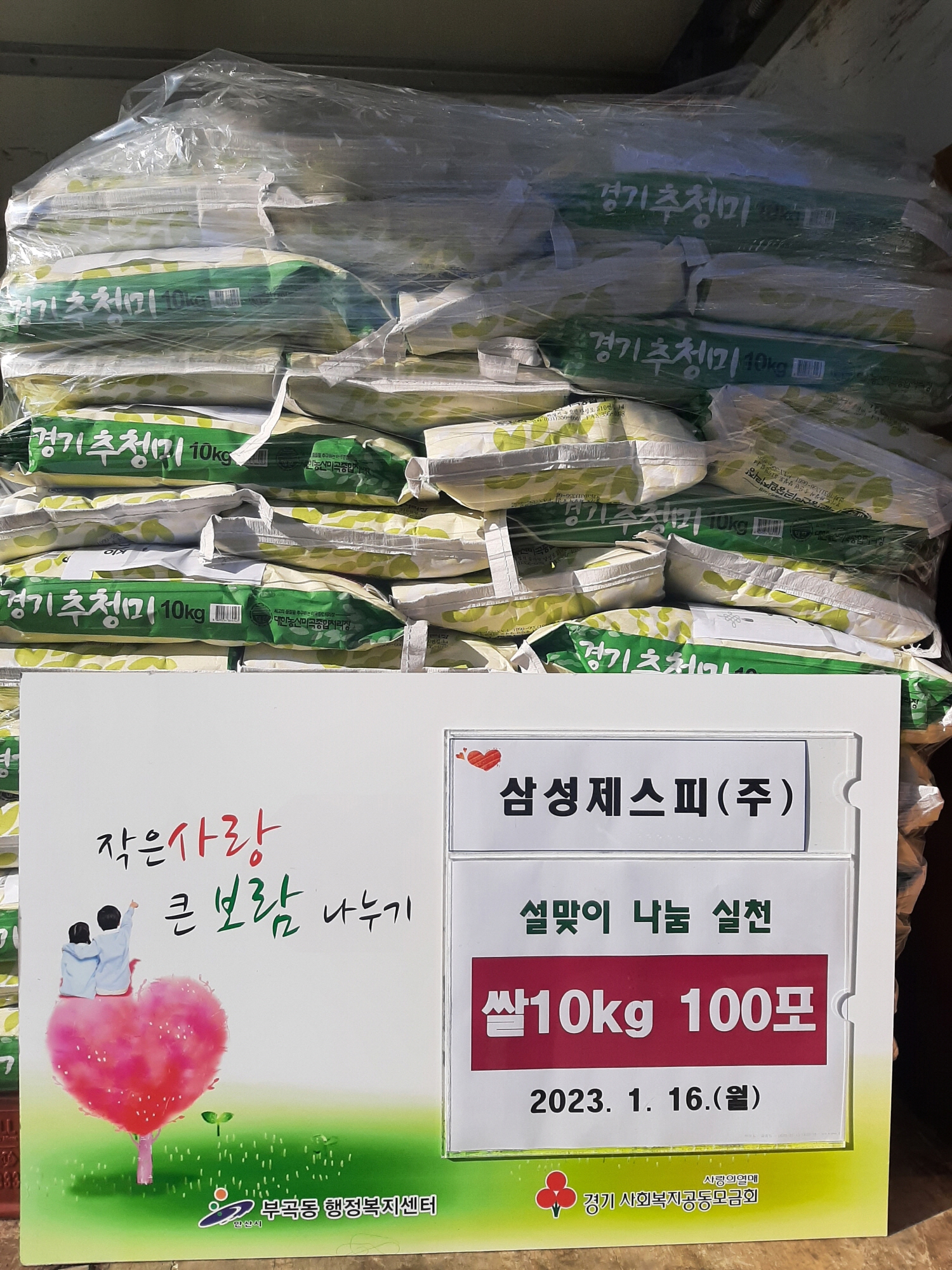 삼성제스피(주), 안산시 부곡동에 사랑의 쌀 100포 기탁