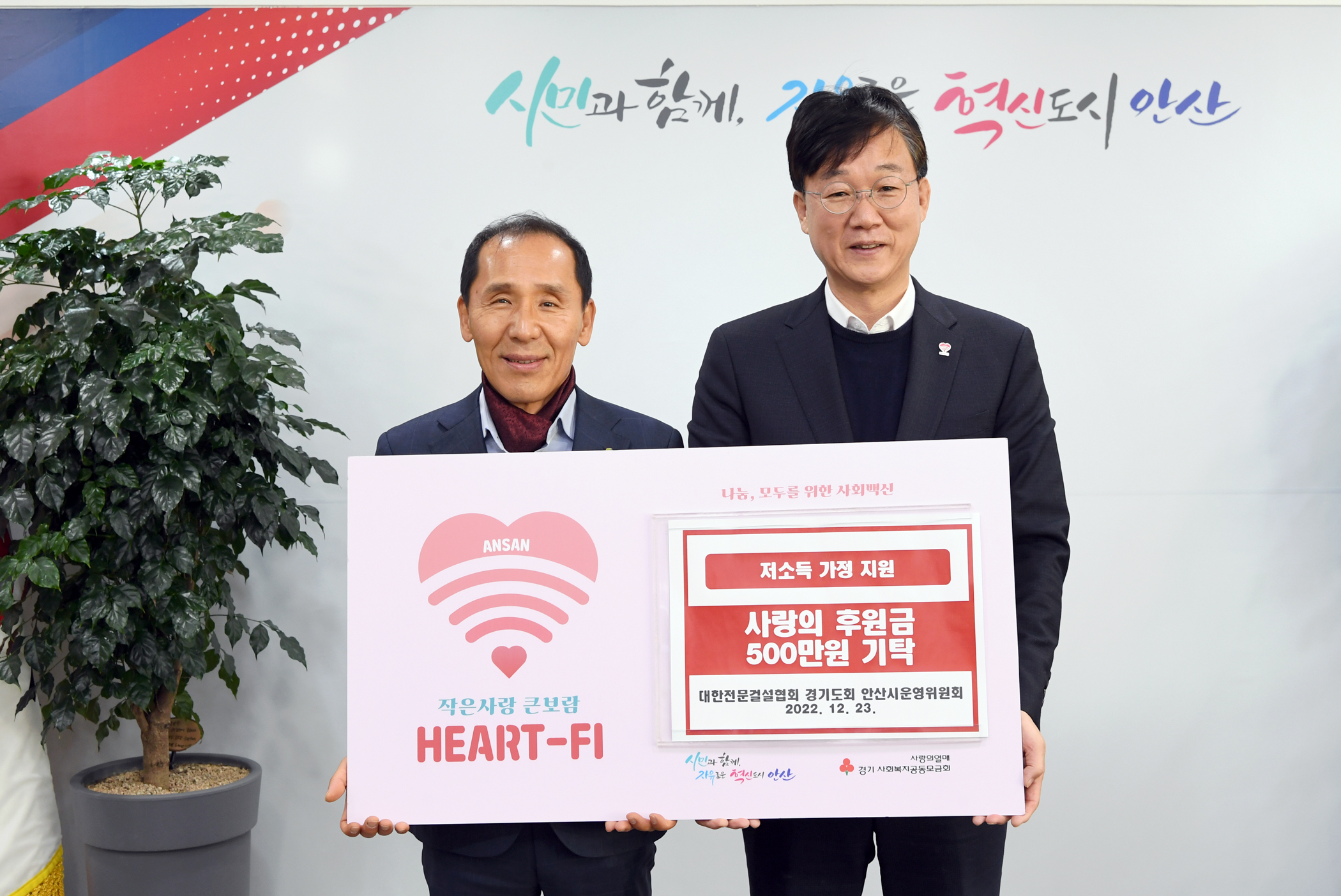 안산시, 대한전문건설협회 경기도회 안산시운영위원회로부터 사랑의 후원금 500만 원 기탁받아