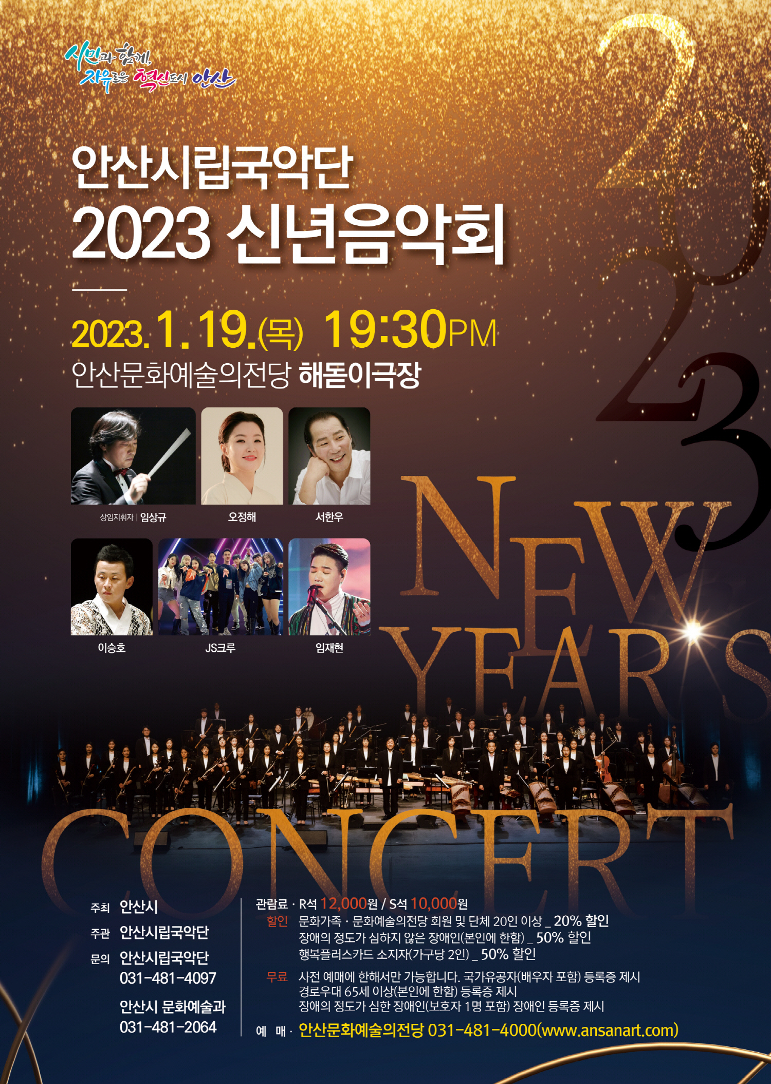 안산시립국악단, 계묘년 새해를 밝히는 신년음악회 개최