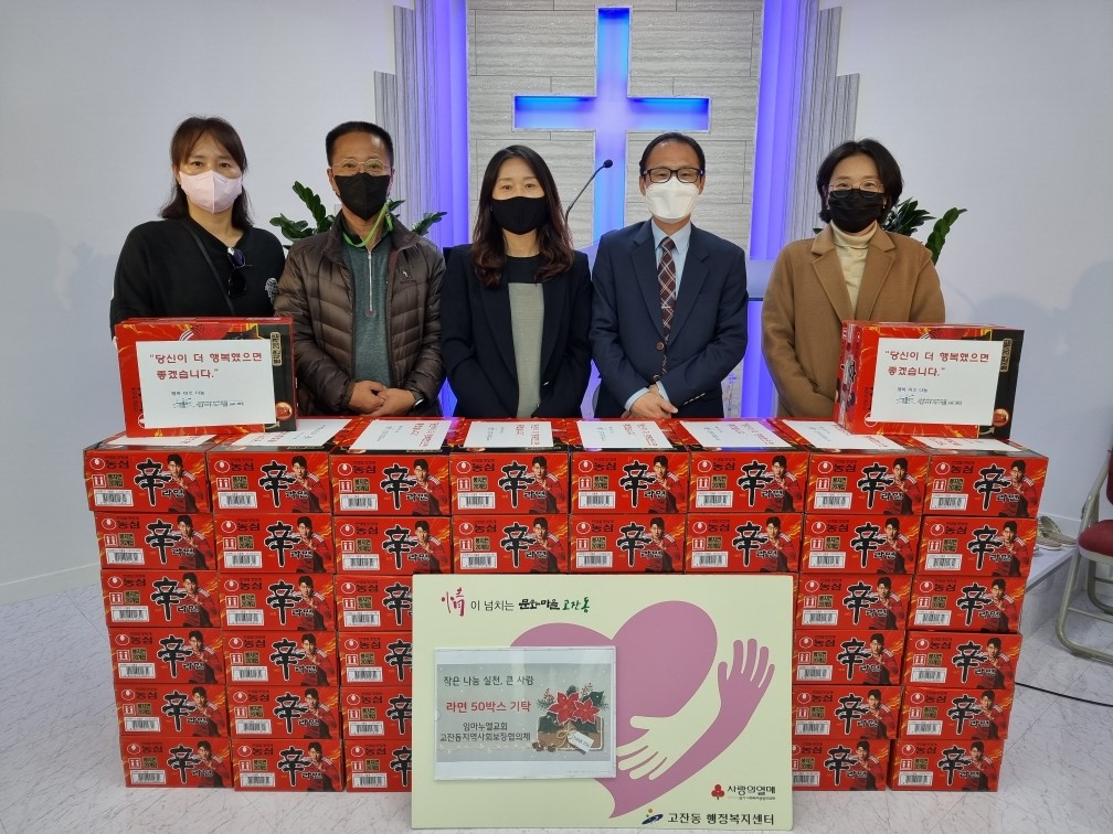임마누엘교회, 안산시 고잔동 지역사회보장협의체에 라면 50박스 기탁
