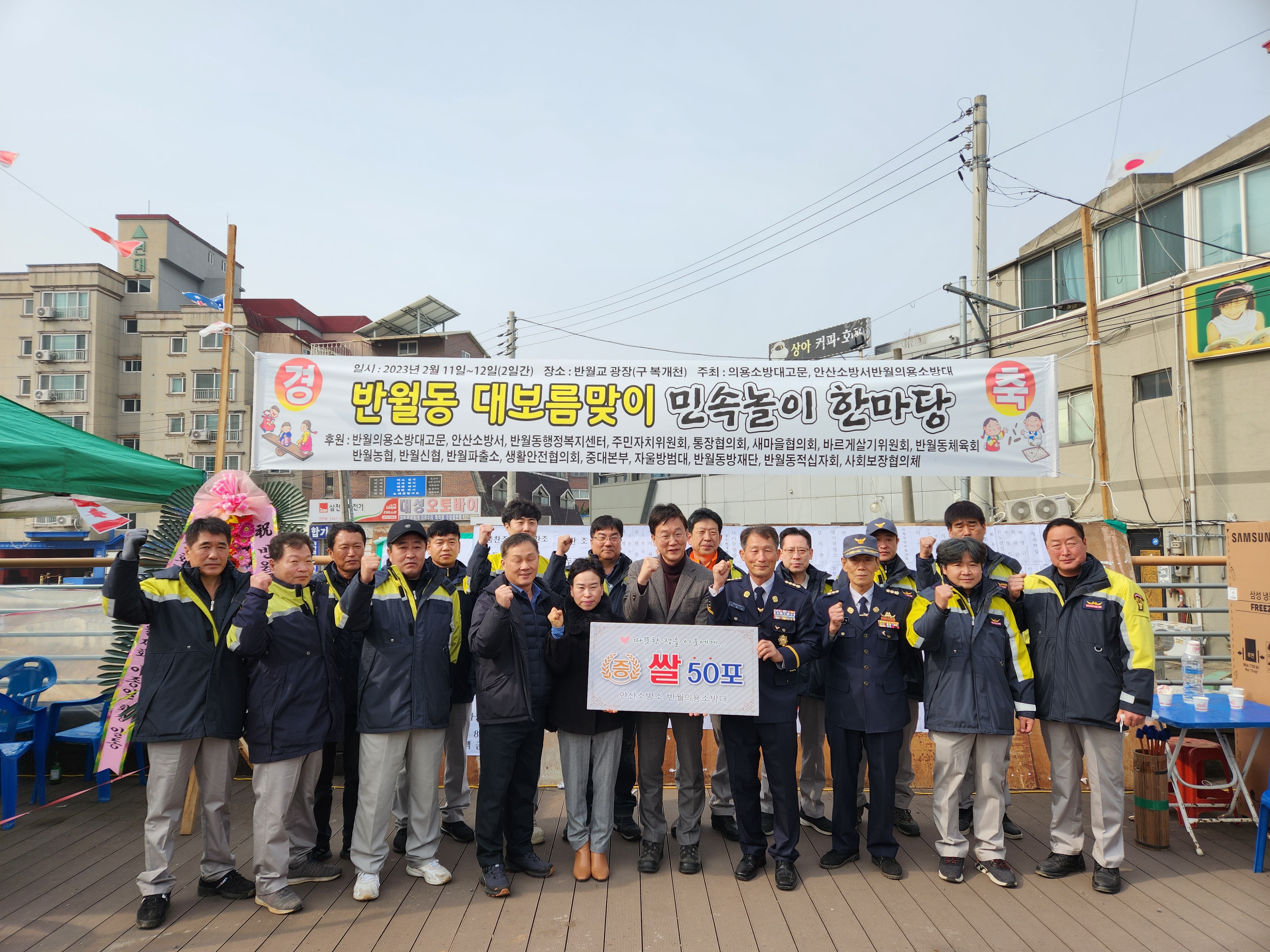 안산시 반월의용소방대, 정월대보름맞이 척사대회 개최