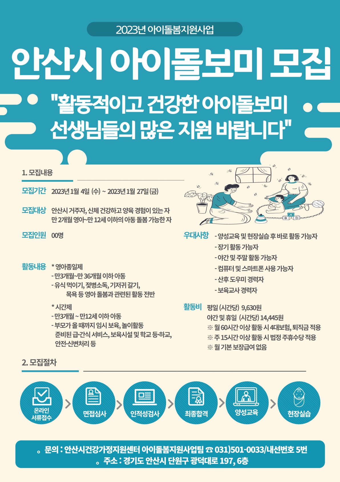 안산시건강가정지원센터, 2023년 신규 아이돌보미 모집