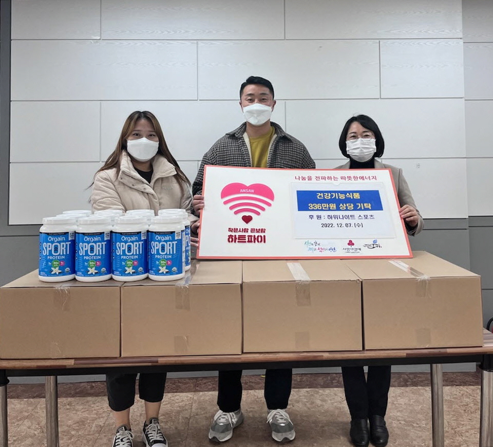 안산시 호수동 , 하위나이트 스포츠로부터 건강기능식품 기탁받아