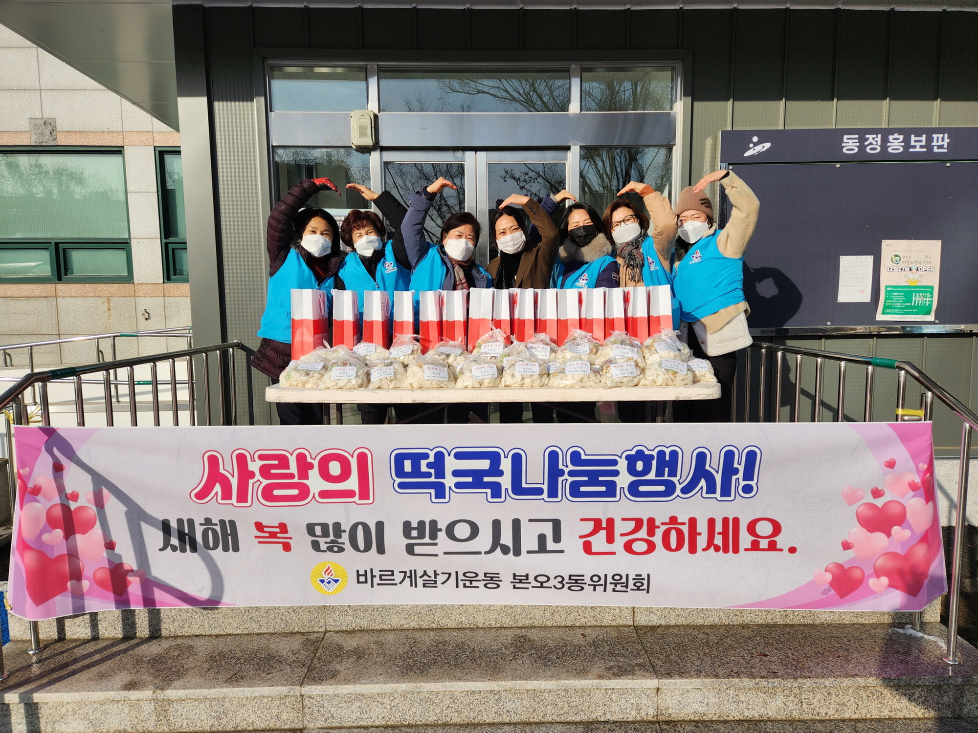 안산시 본오3동 바르게살기위원회, 사랑의 떡국떡 나눔