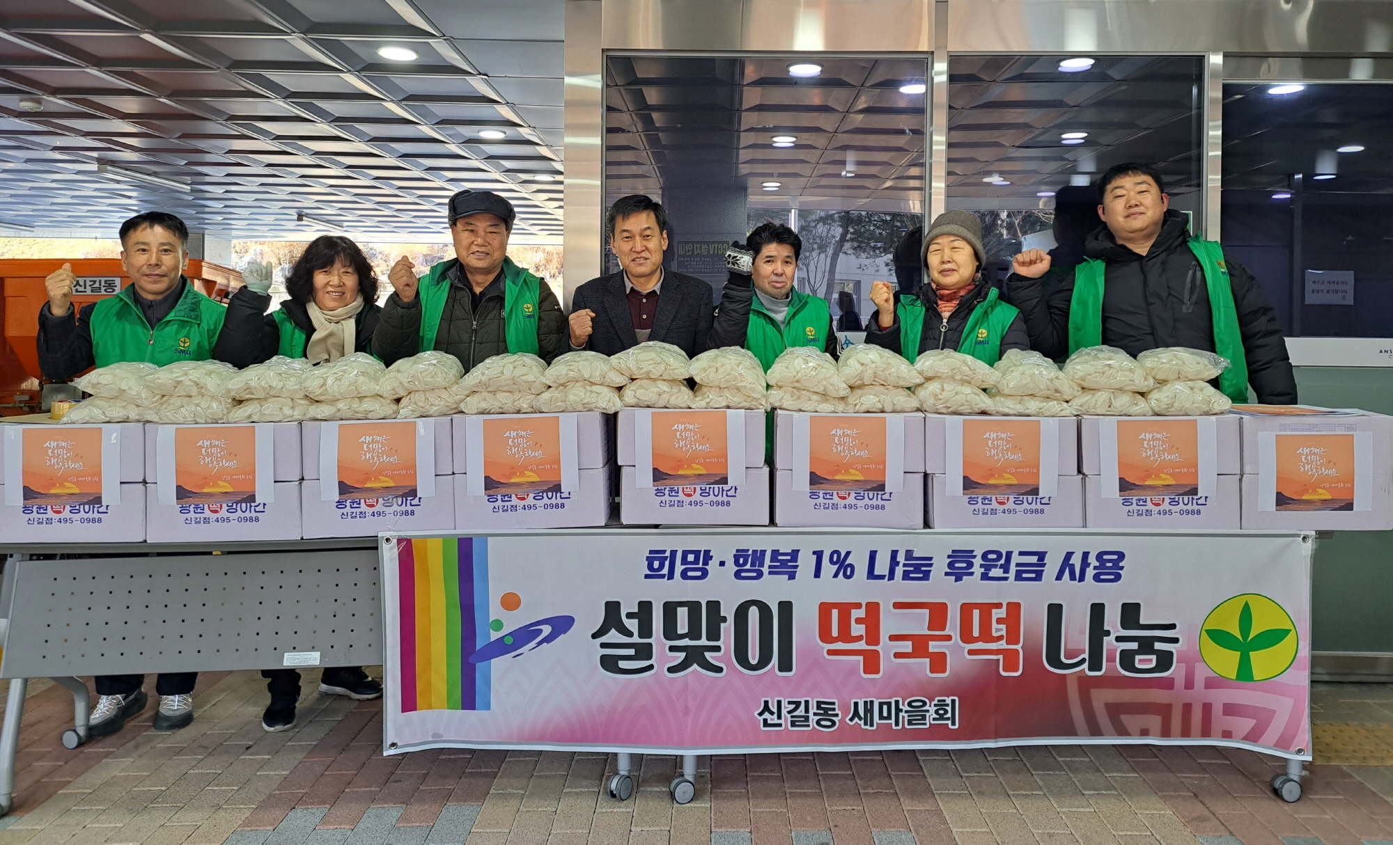 안산시 신길동 새마을협의회,  설맞이 떡국떡 나눔행사