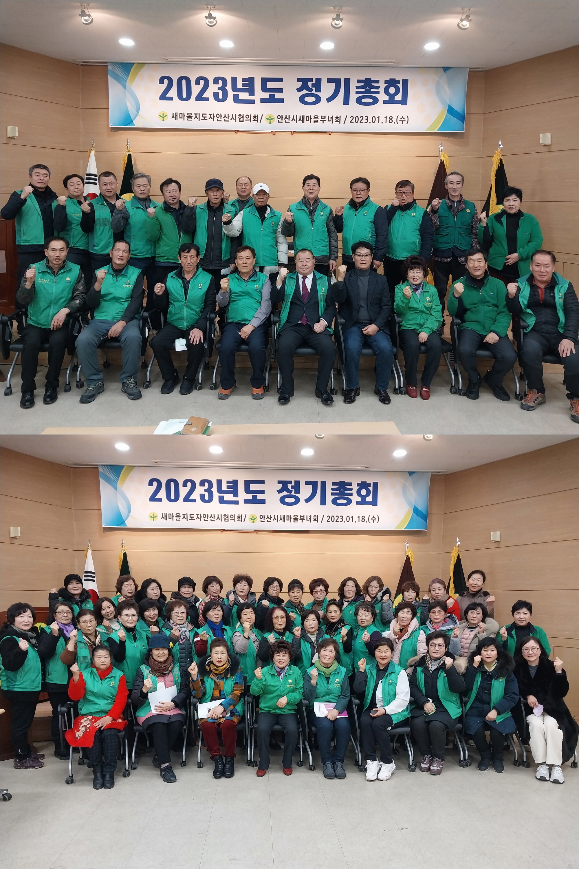 새마을지도자안산시협의회․새마을부녀회, 2023년도 정기총회 성황리 마무리