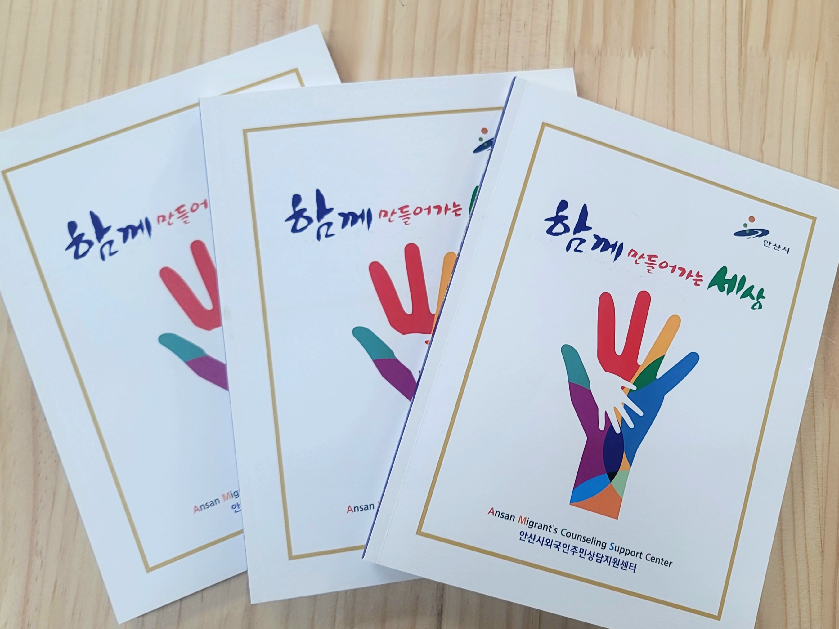 안산시외국인주민상담지원센터, 사례집 ‘함께 만들어 가는 세상’ 발간