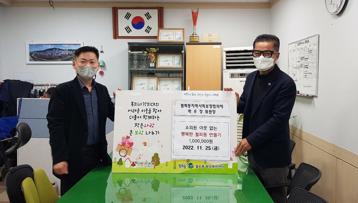 박우장 월피동 협의체위원장, 후원금 기탁으로 꾸준한 나눔 실천