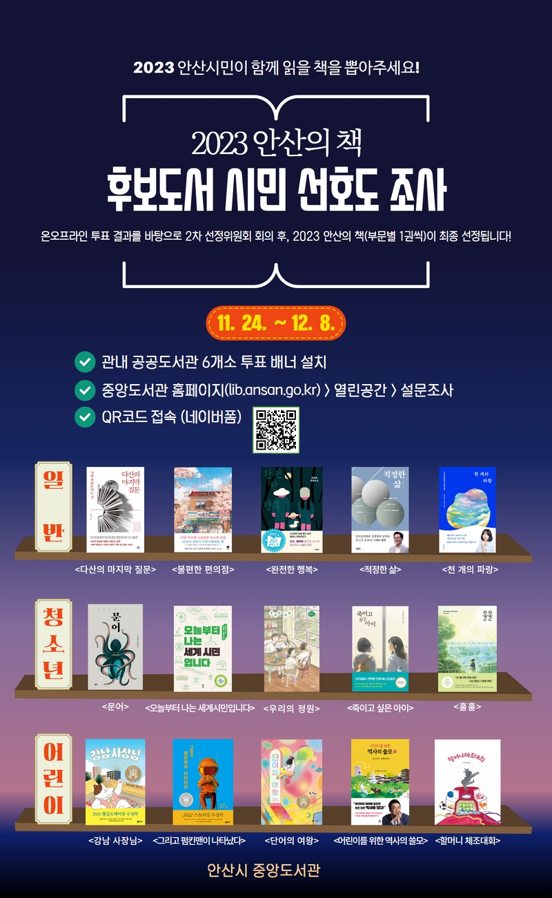 안산시, 12월 8일까지 ‘2023 안산의 책’ 시민 선호도 조사