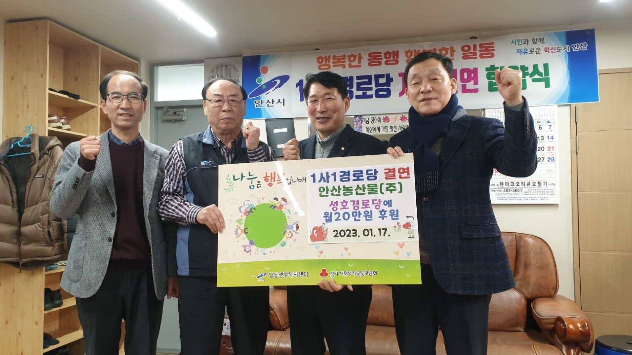 안산시 일동, 1사 1경로당 자매결연 협약