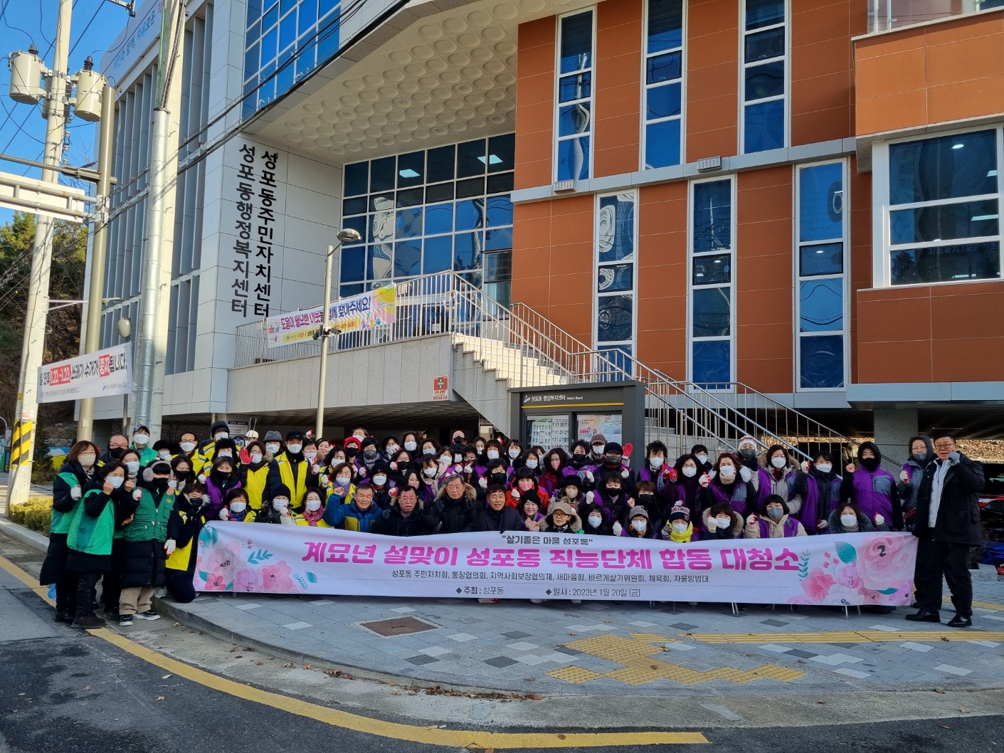 안산시 성포동, 계묘년 설맞이 직능단체 합동 환경정화활동