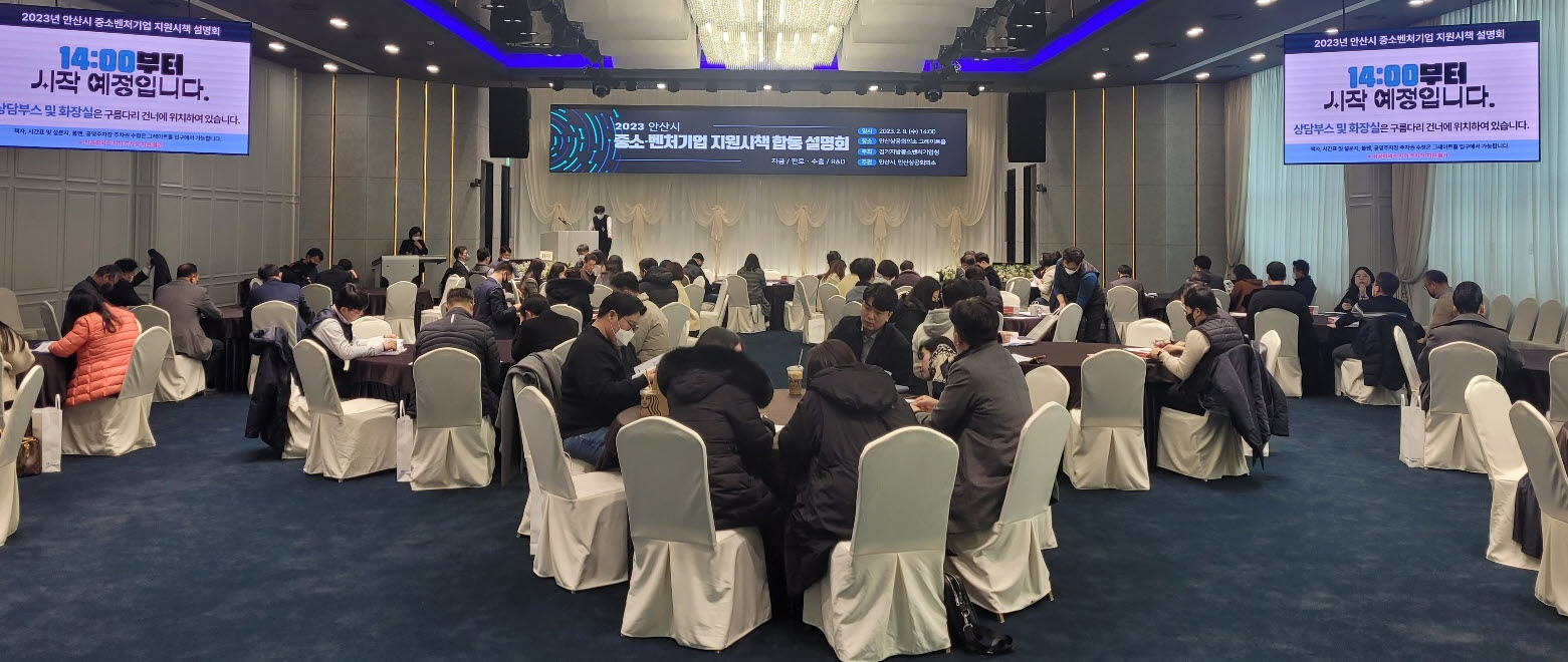 안산시, 중소·벤처기업 지원시책 설명회 성료… 1:1창구 호평