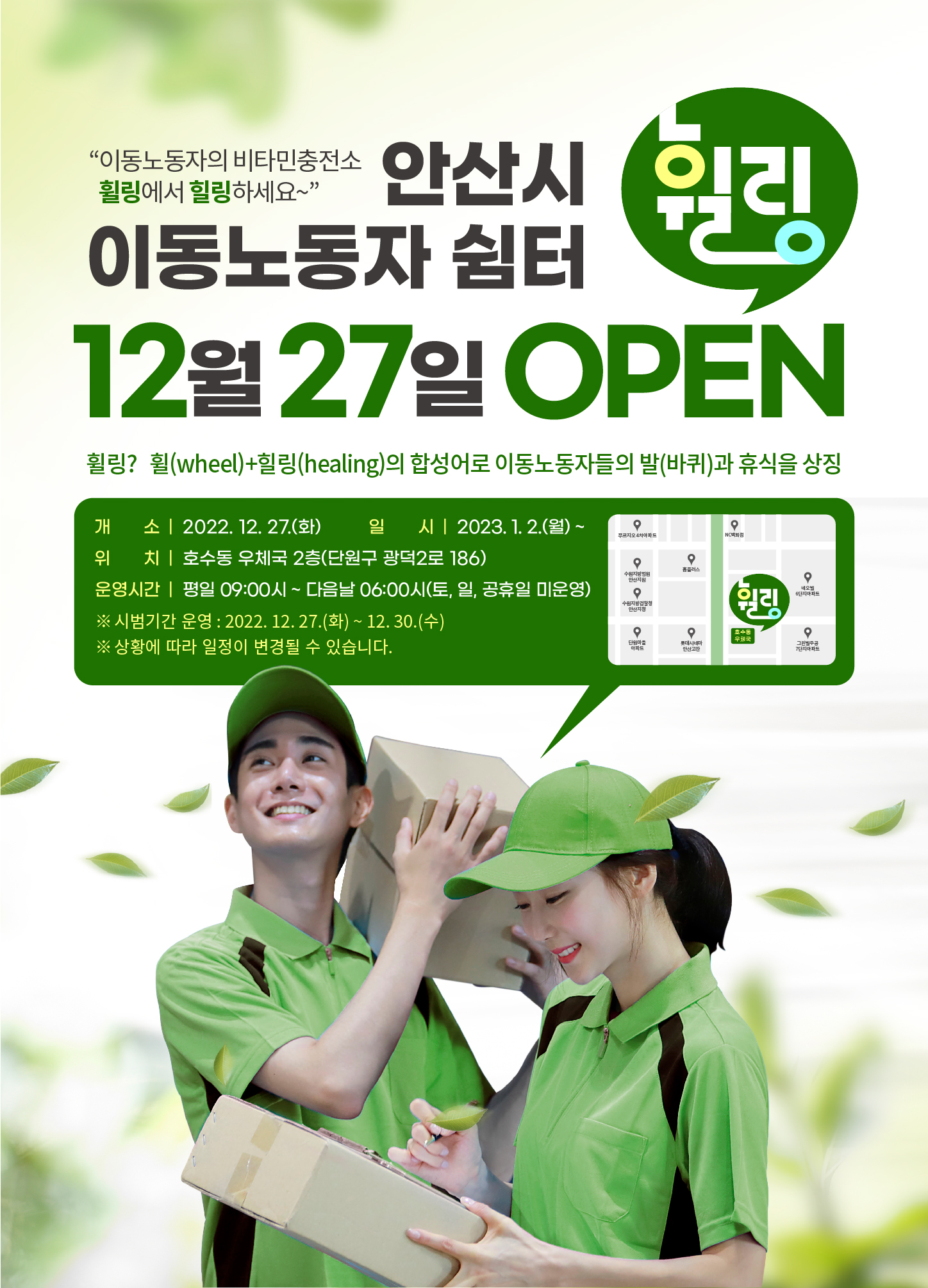 안산시, 이달 27일 이동노동자 위한 쉼터‘휠링’문열어