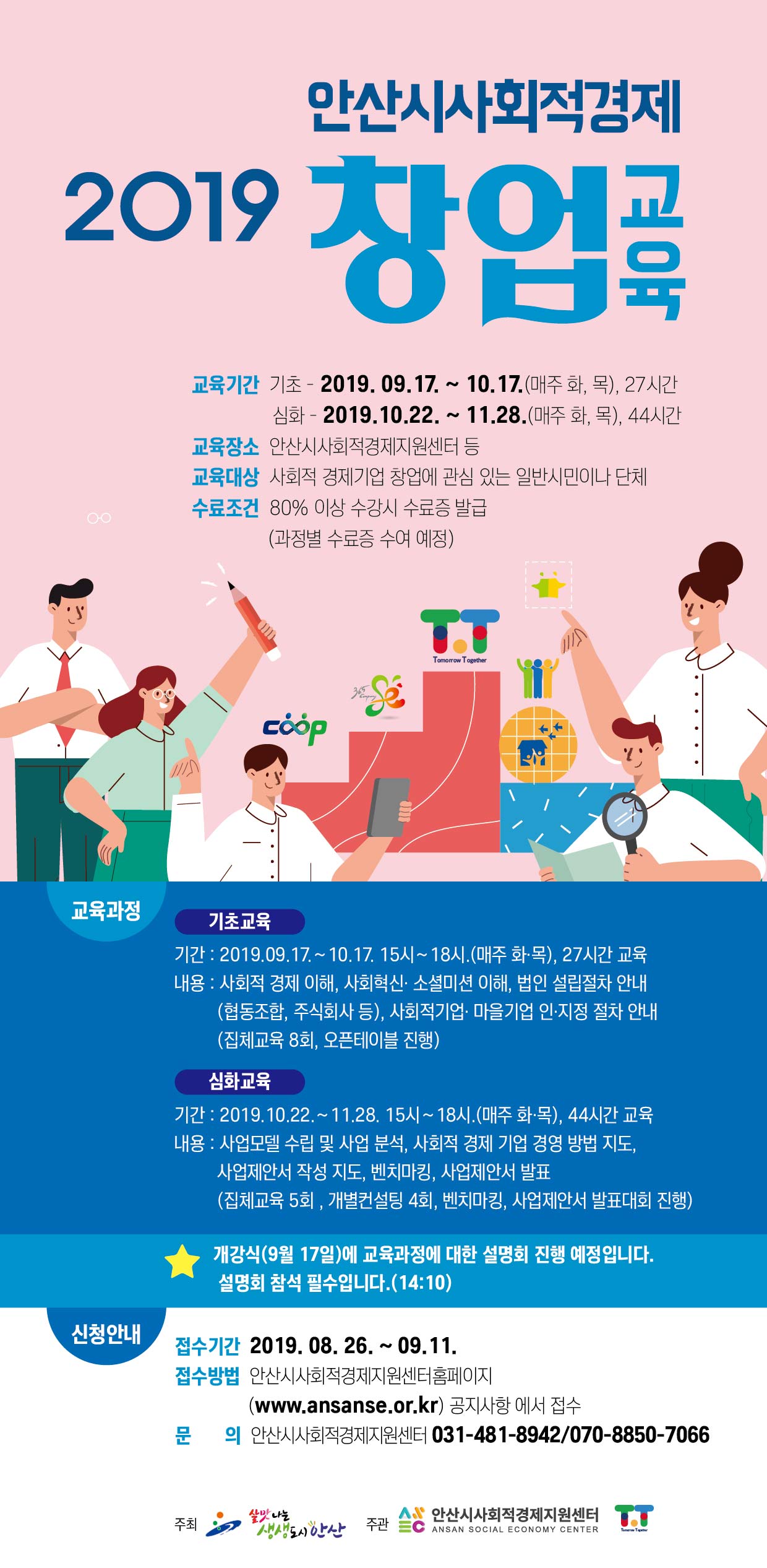 안산시, 사회적 경제 창업교육 수강생 모집