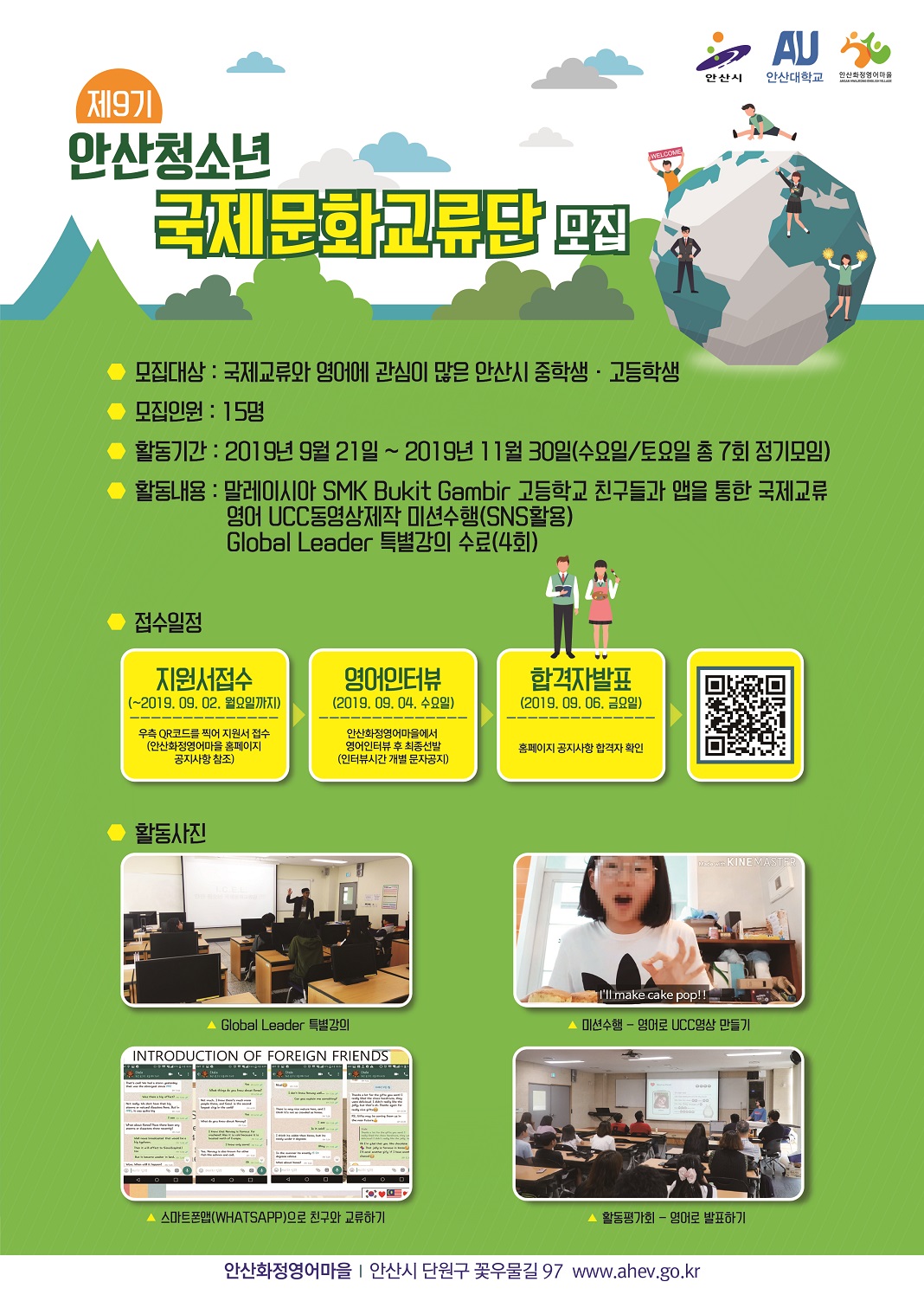 안산화정영어마을, 청소년 국제문화교류단 모집