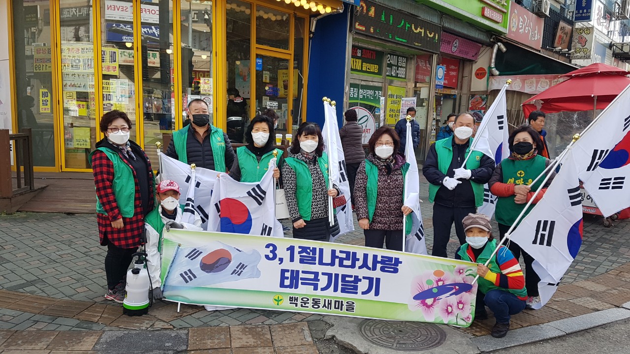 백운동 새마을회, 삼일절 기념 태극기 달기 운동 추진