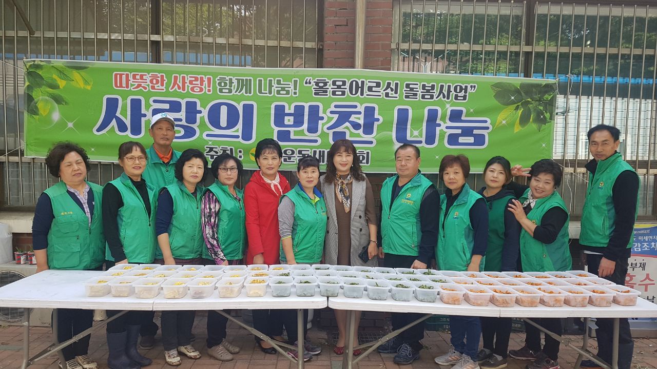 백운동 새마을협의회 ‘사랑의 밑반찬 나눔’ 행사 추진