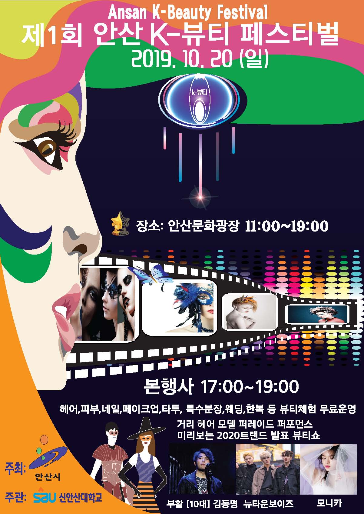 안산시, ‘제1회 안산 K-뷰티 페스티벌’ 개최