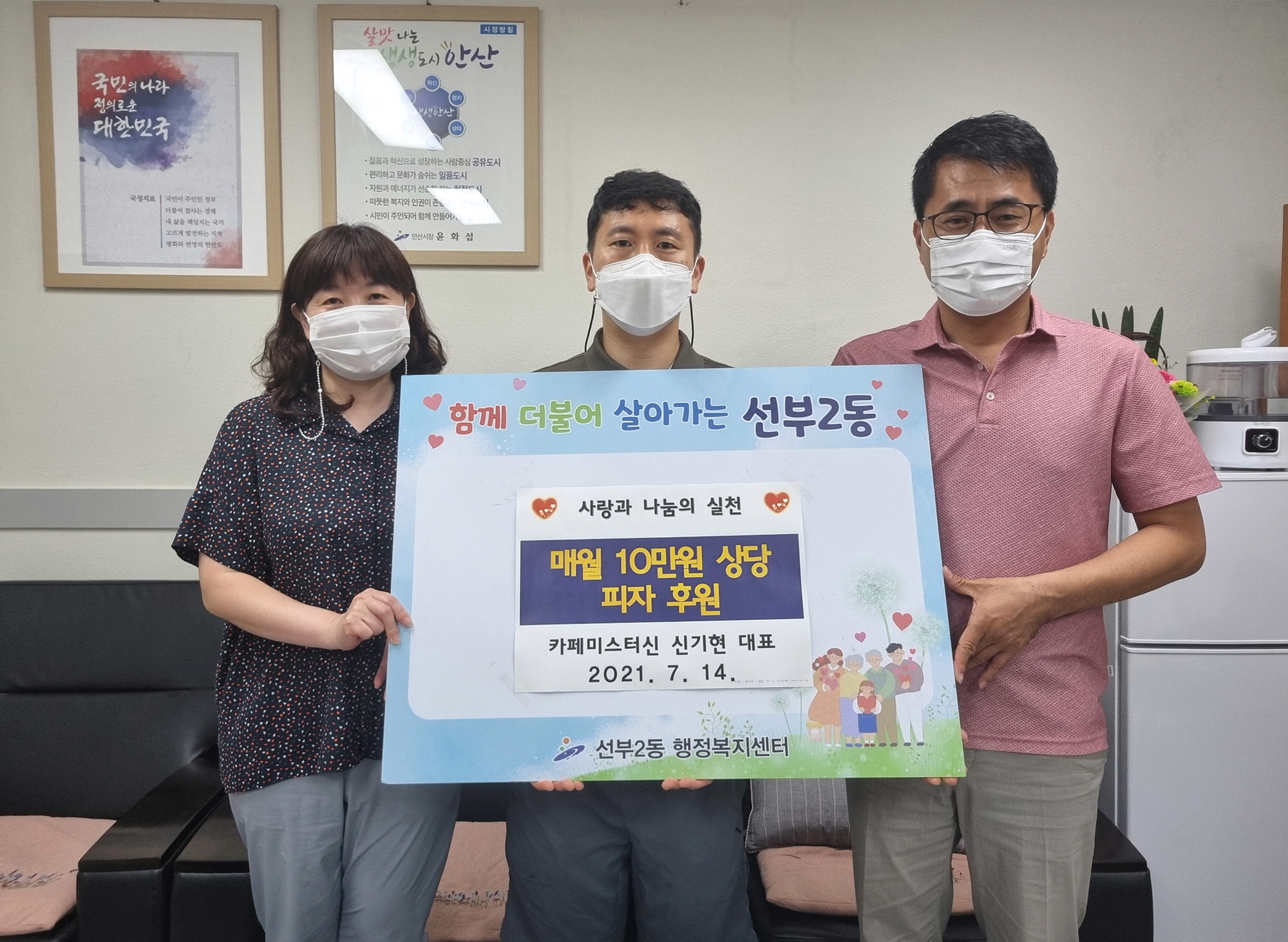 안산시 선부2동 카페 미스터신, 사랑의 피자 정기 후원