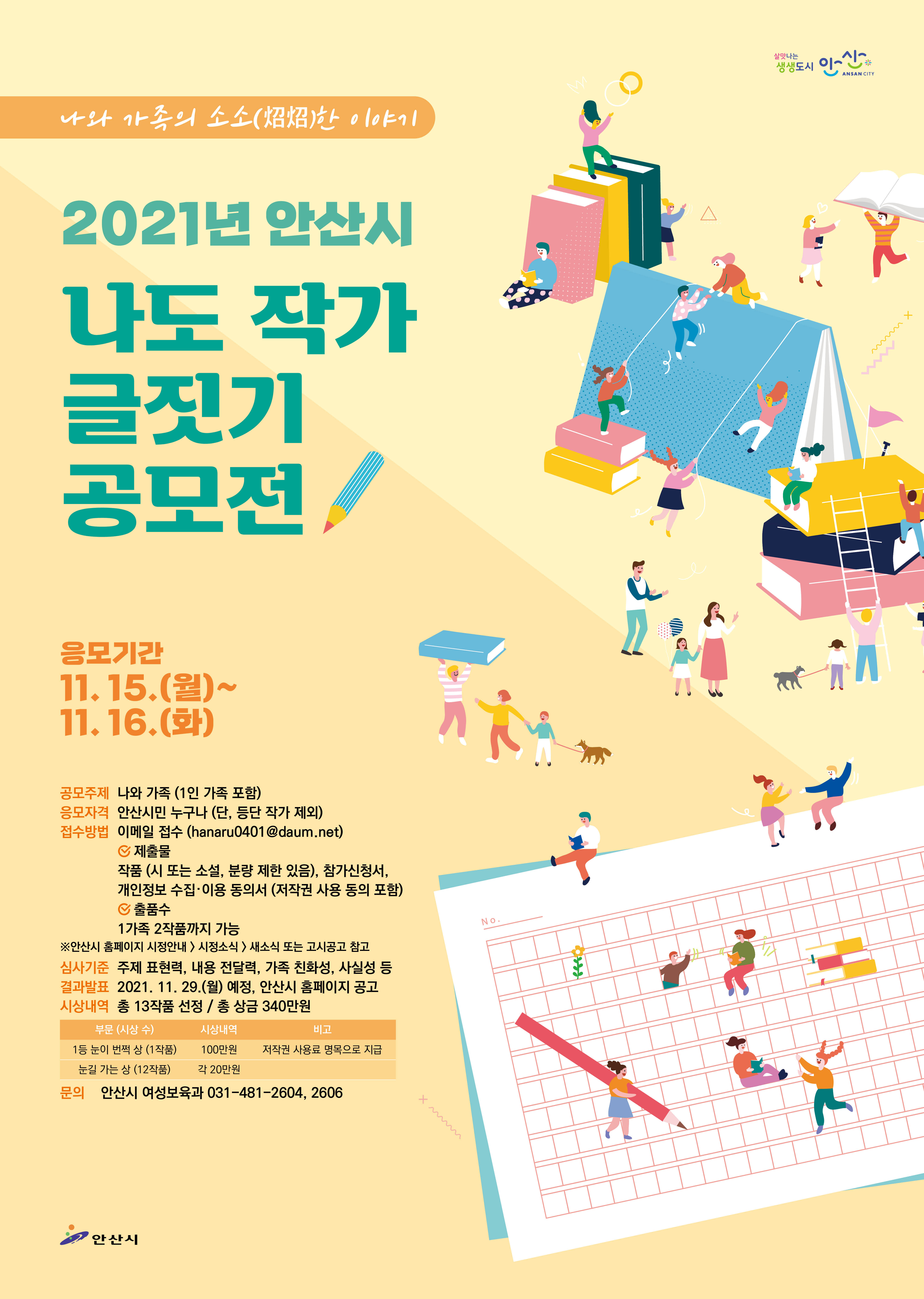 안산시,‘나도 작가’글짓기 공모전 개최