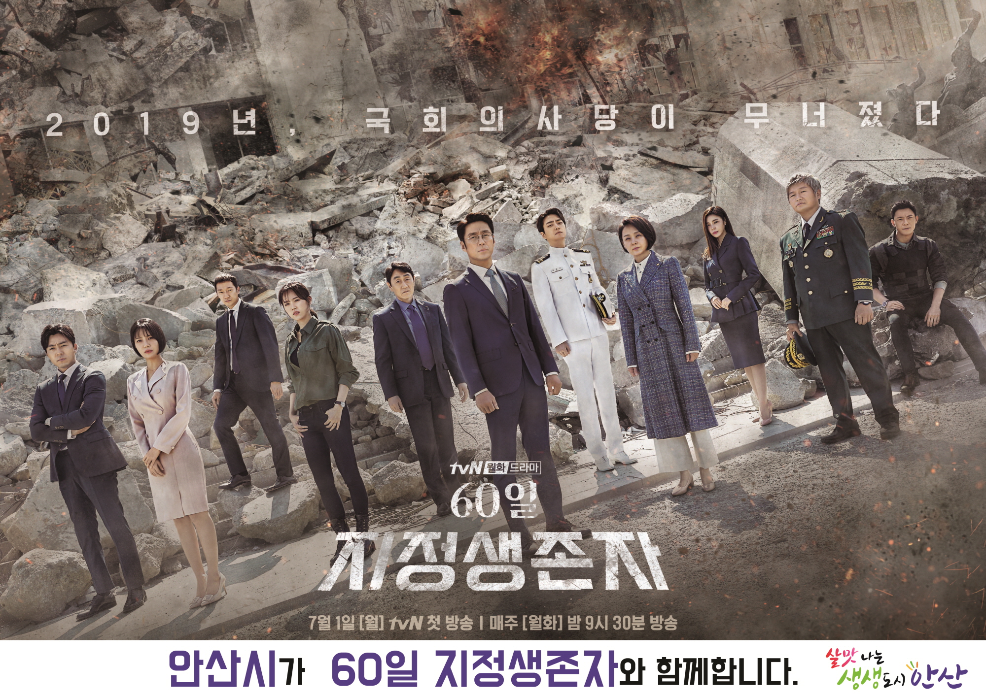 tvN 드라마 ‘60일, 지정생존자’ 안산 등장한다