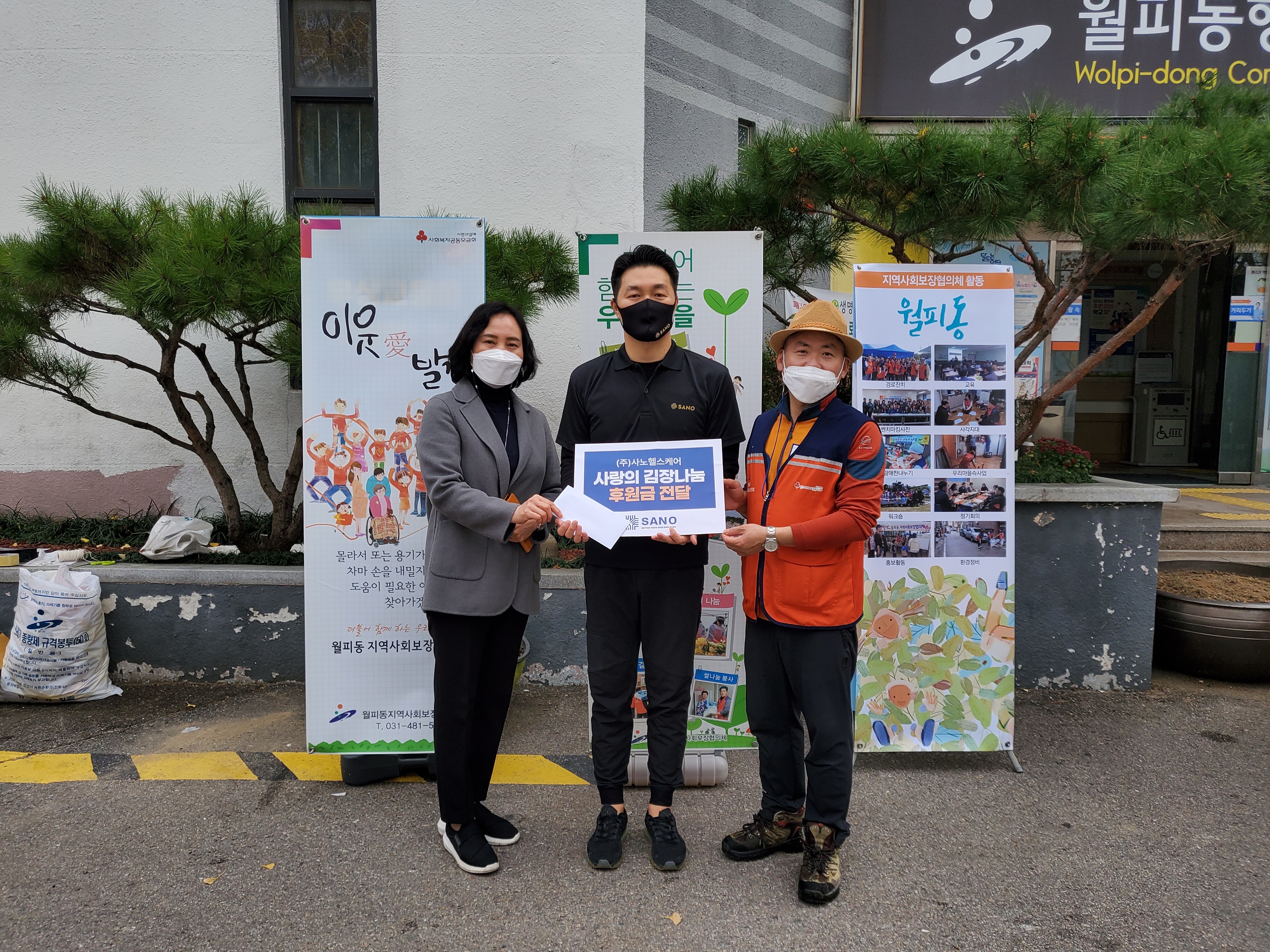 ㈜사노헬스케어, 월피동에 사랑의 후원금 50만원 기탁