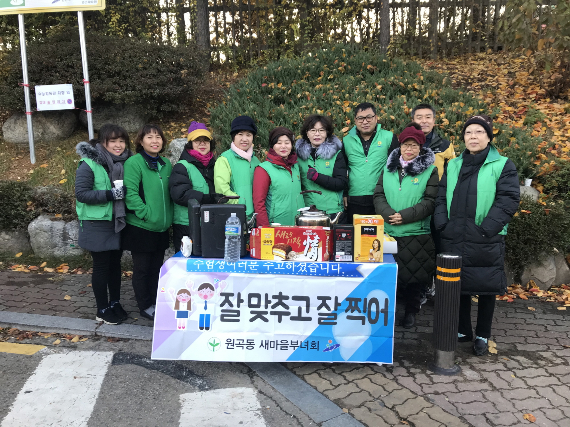 원곡동 새마을회, 수능일 따뜻한 차 나눔 봉사