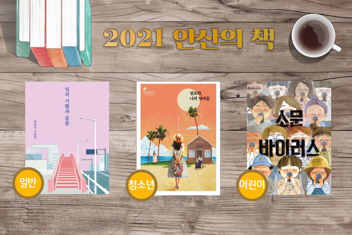 2021 안산의 책 선정…‘함께 읽고, 함께 생각해요’