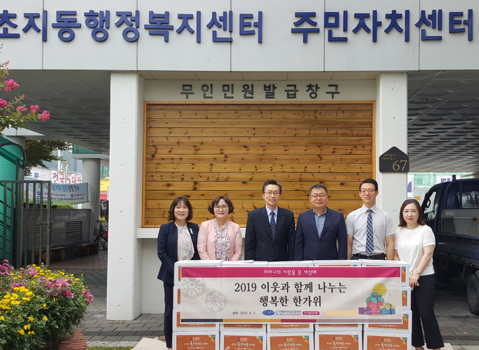 (사)국제위러브유 운동본부 안산지부, 추석맞이 생필품 기탁