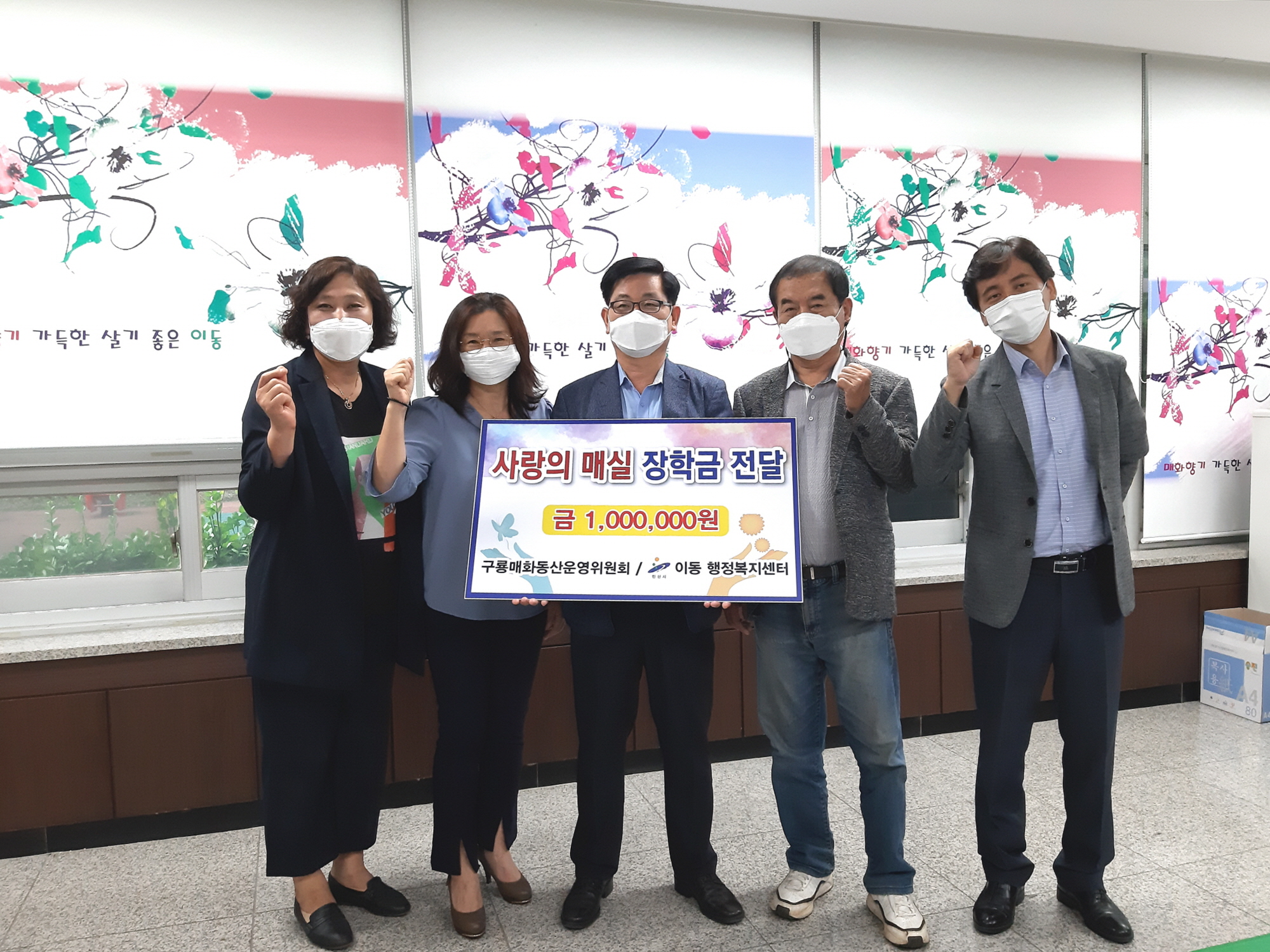 안산시 이동 구룡매화동산운영위원회, 사랑의 매실 장학금 전달