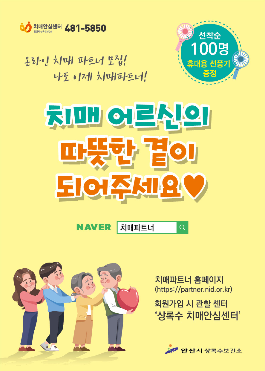 안산시 상록수보건소, 온라인 치매파트너 모집