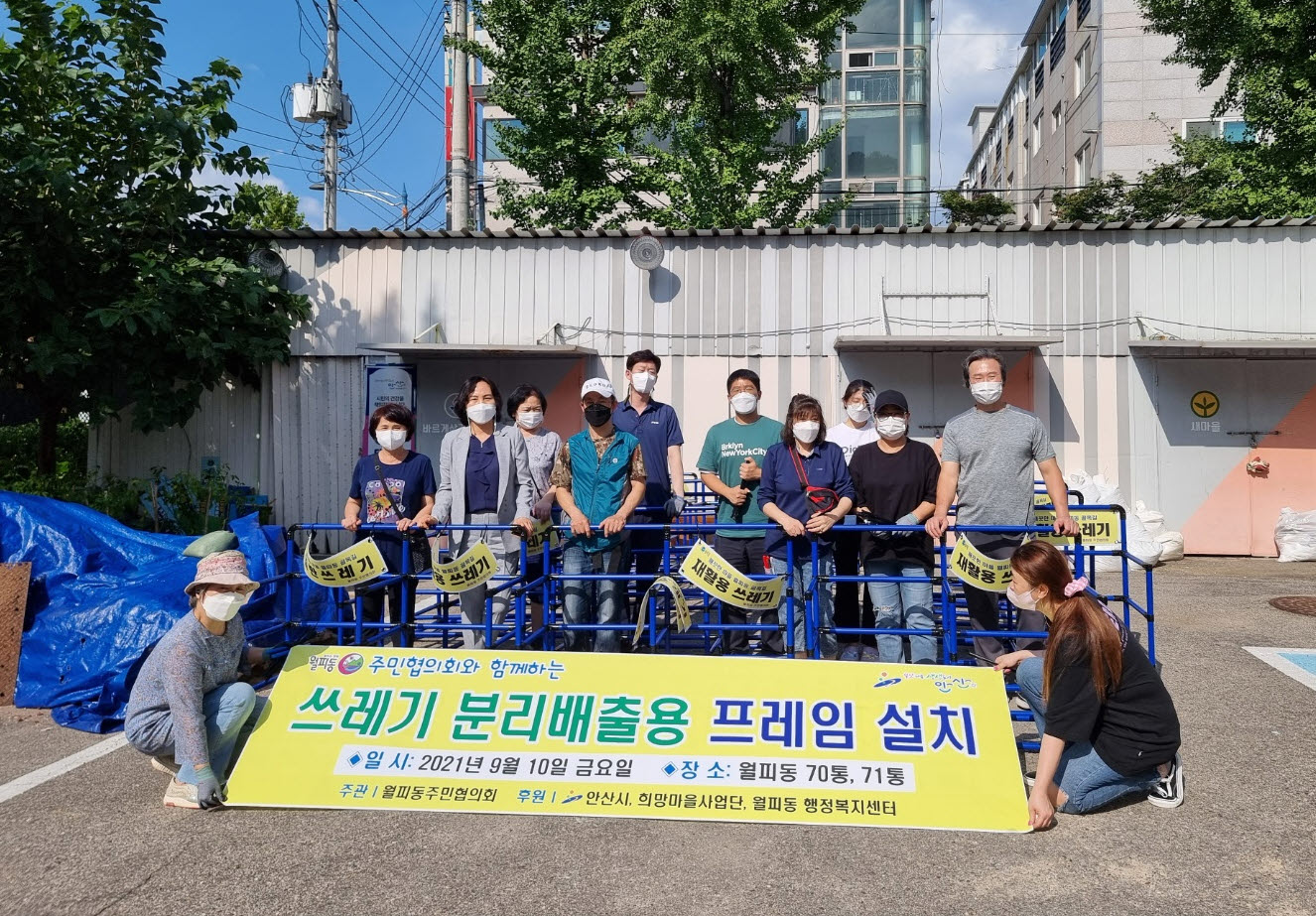 안산시 월피동 주민협의회, 깨끗한 골목길 조성 재활용 프레임 설치