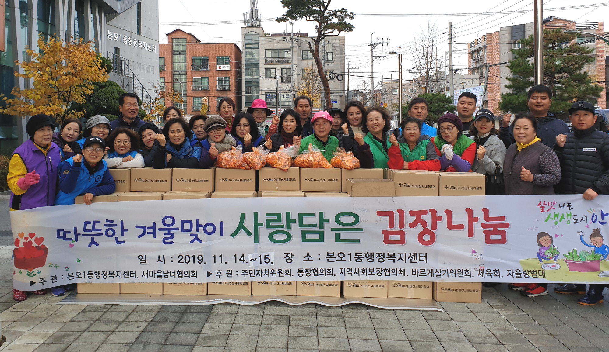 본오1동 새마을남녀협의회, 사랑의 김장나눔 행사 추진