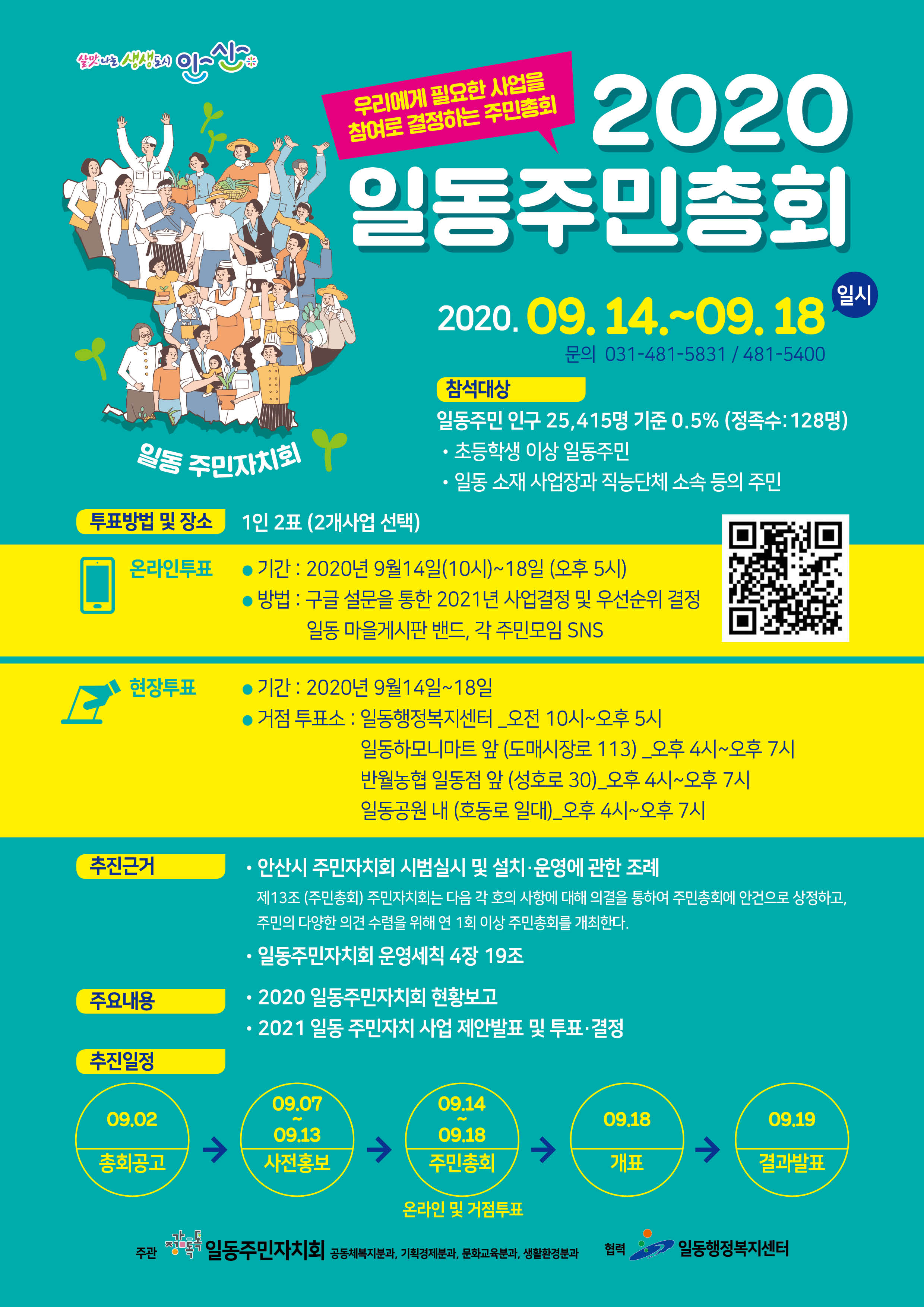 안산시 일동 2020년 제1회 주민총회 개최