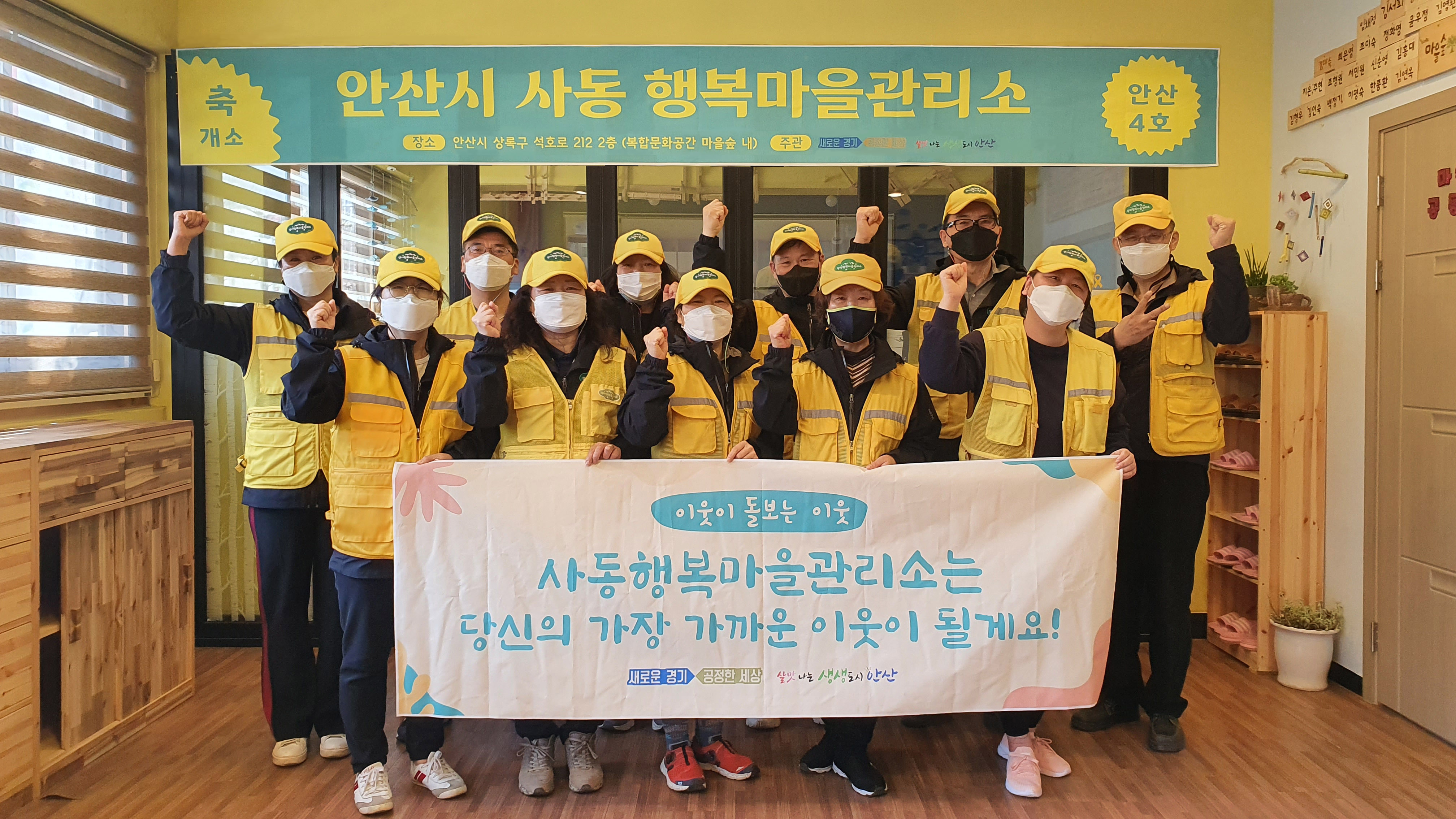 안산시, 사동 행복마을관리소 개소