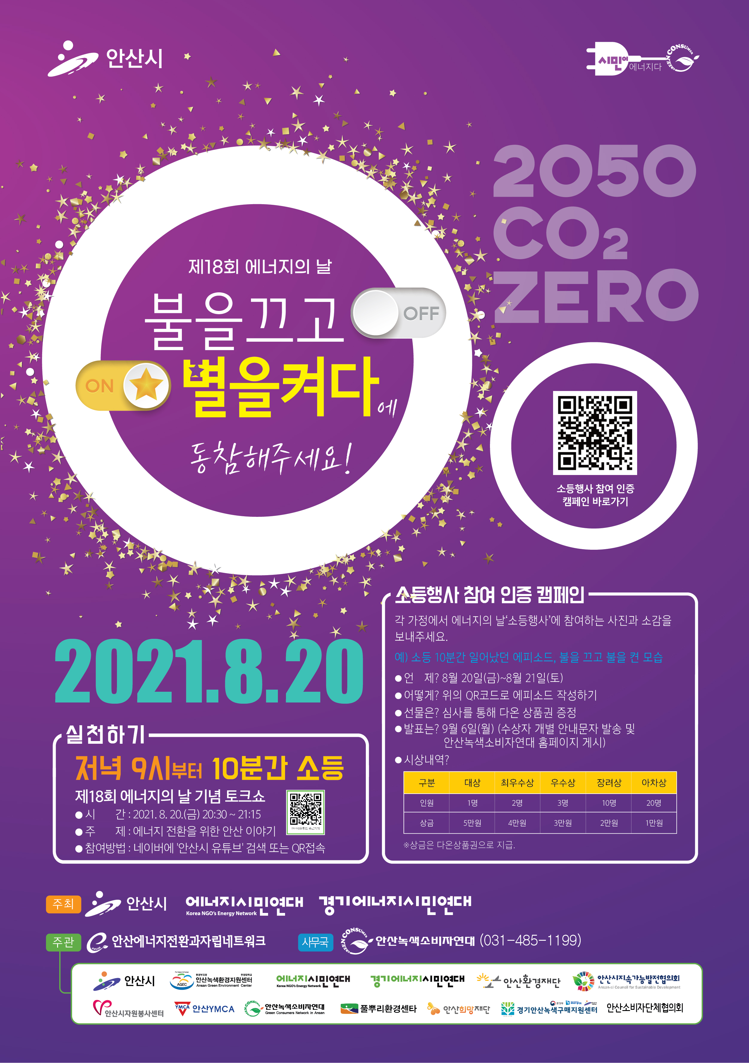 안산시, 에너지의 날 소등행사 …‘불을 끄고 별을 켜다’