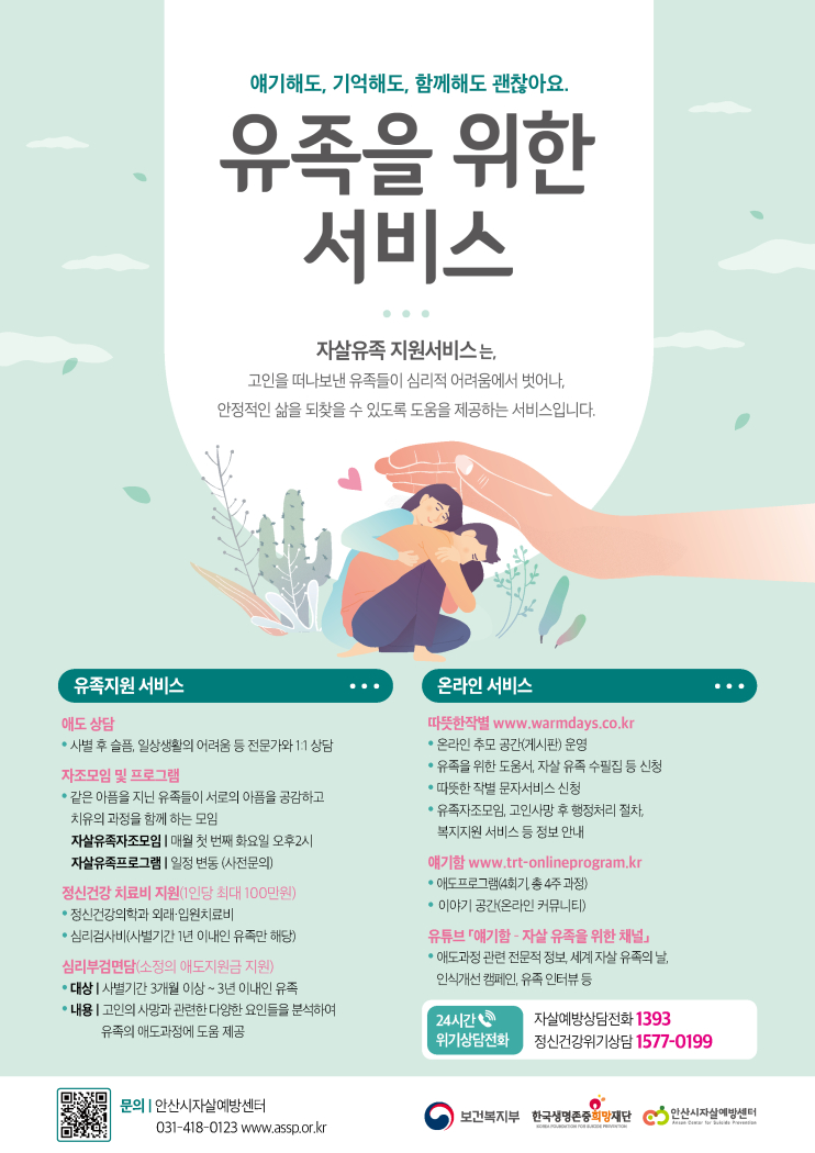 안산시자살예방센터, 자살유족지원서비스 운영