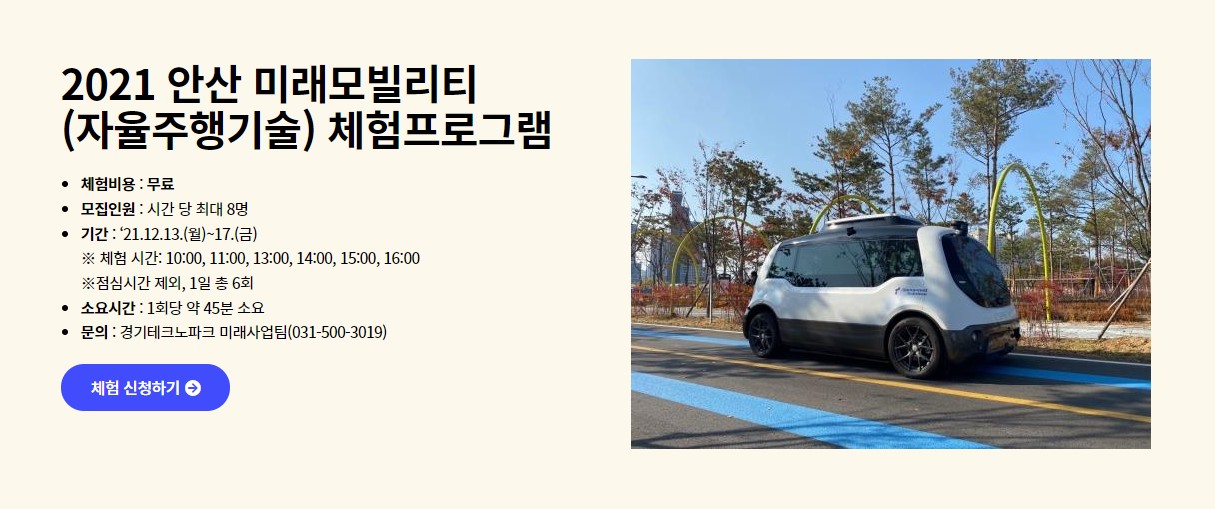 안산시, 자율주행차 체험프로그램 참여자 모집