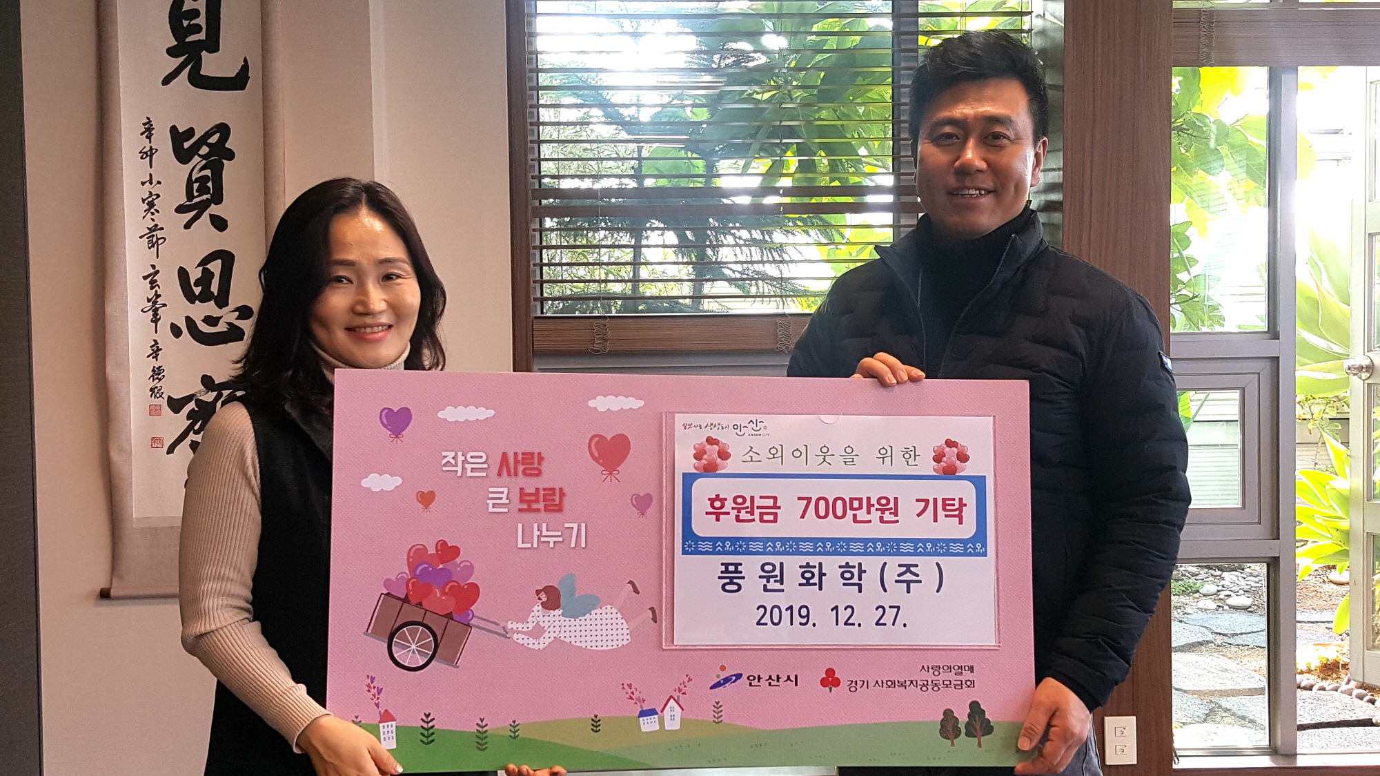 안산시 풍원화학㈜, 연말 사랑의 후원금 기탁