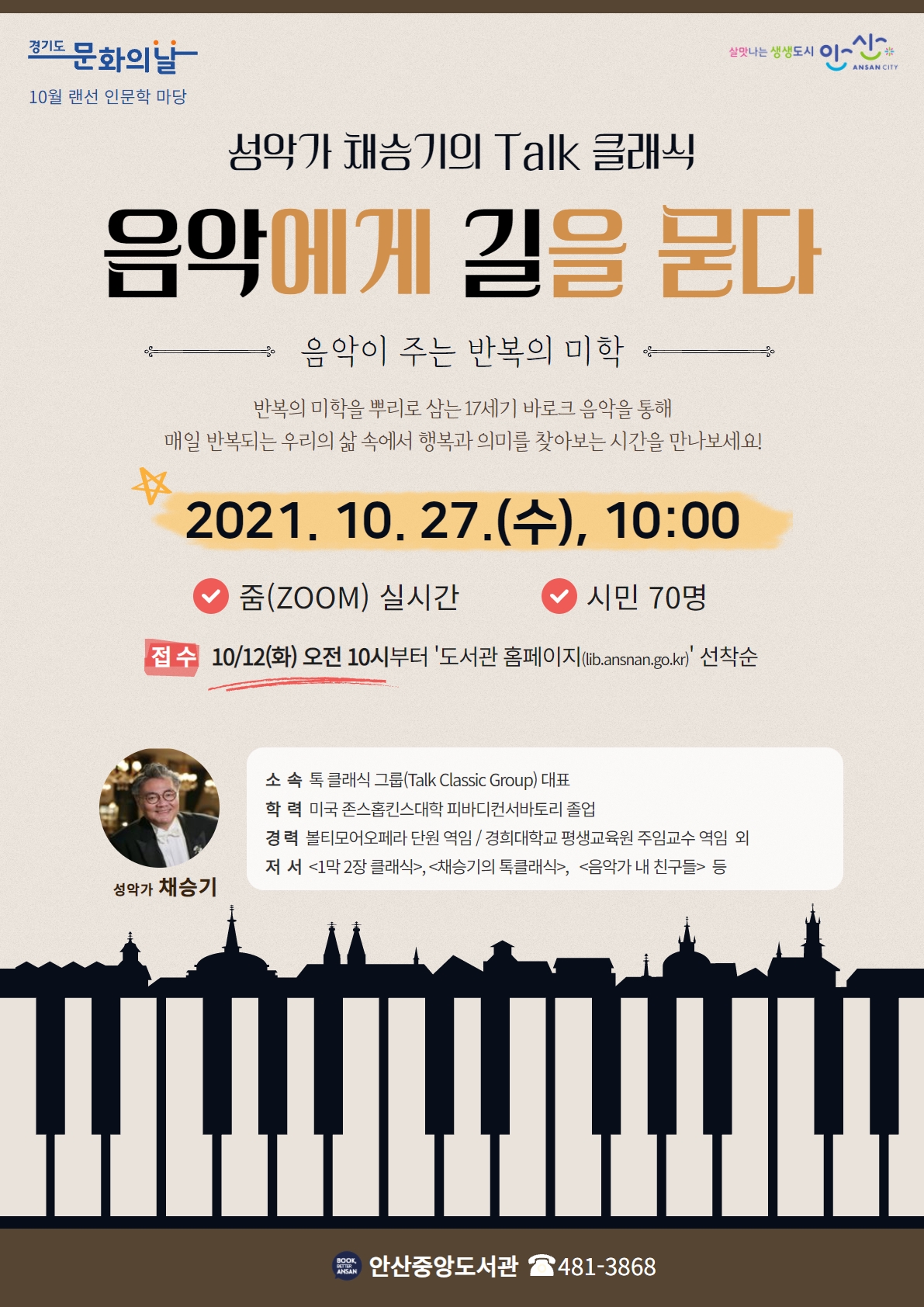 안산중앙도서관, 10월 랜선 인문학 마당 ‘음악에게 길을 묻다’운영