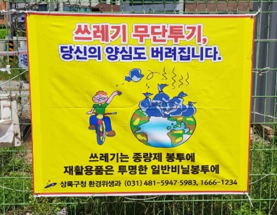안산시 상록구, 쓰레기 불법투기 예방 홍보 강화