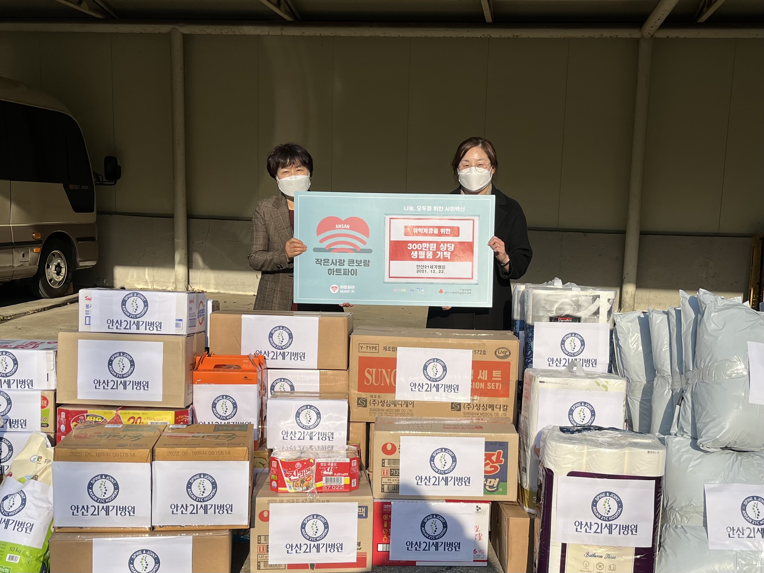 안산시, 안산21세기병원으로부터 300만원 상당 생필품 기탁받아